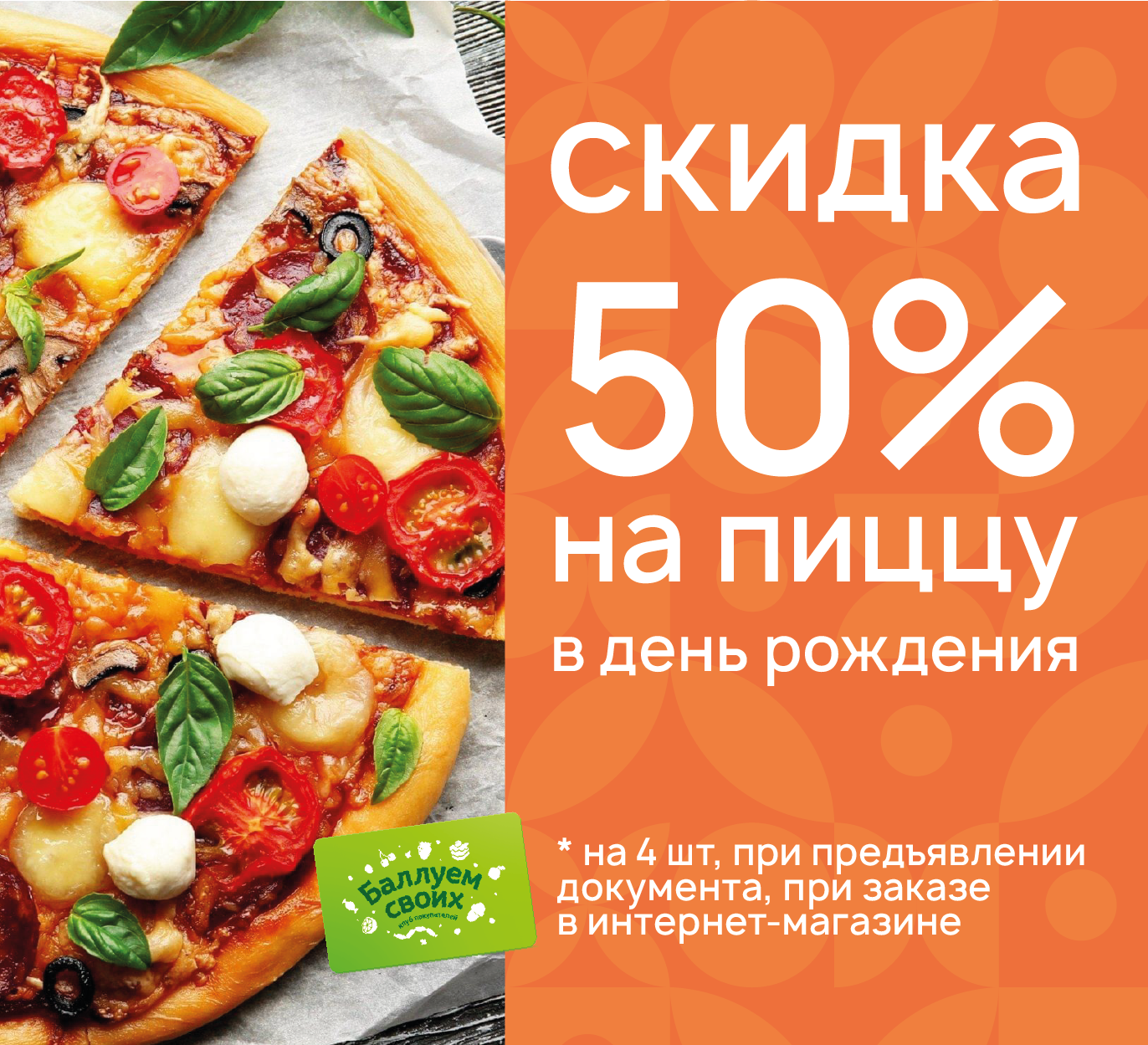 Пицца скидка 50%