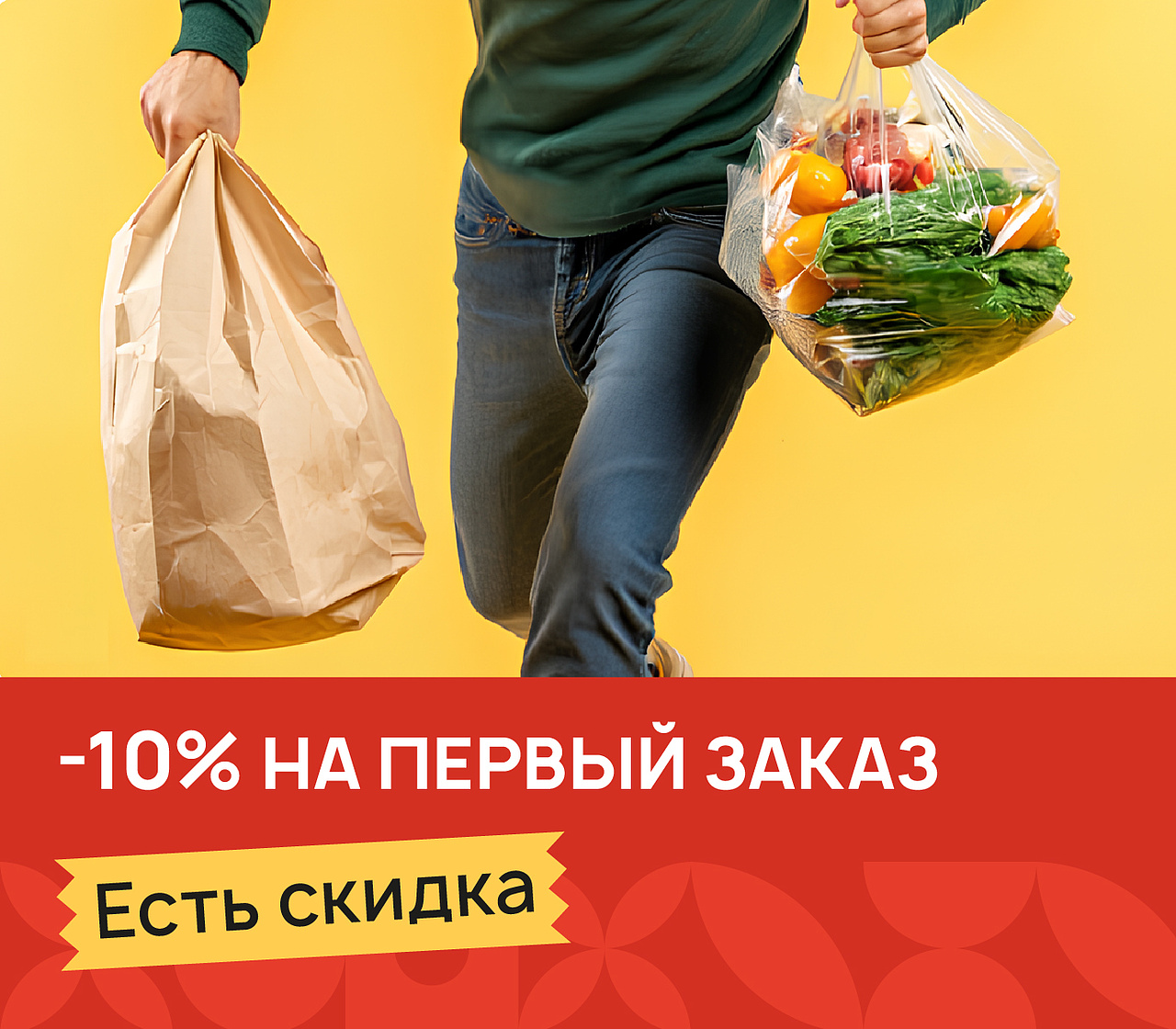 Скидка на первый заказ 10%