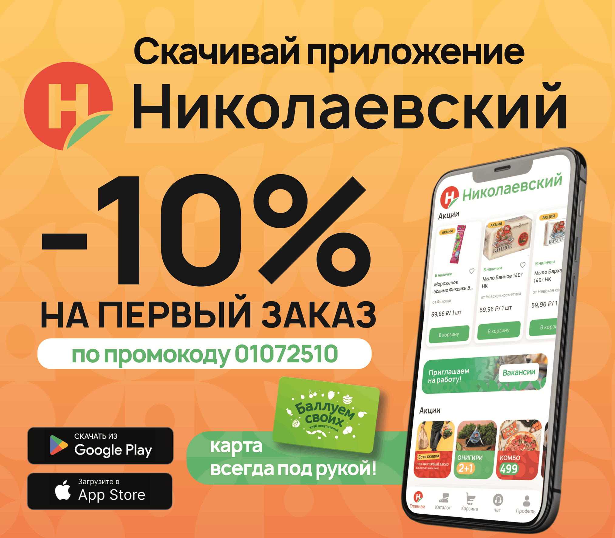 Скачай приложение