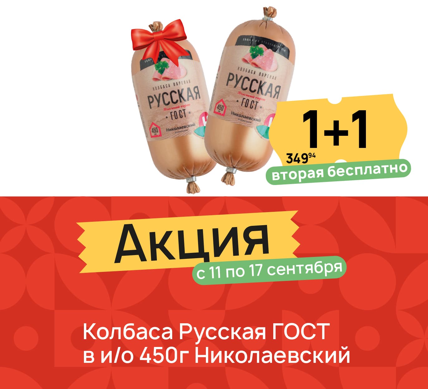 Колбаса Русская 1+1