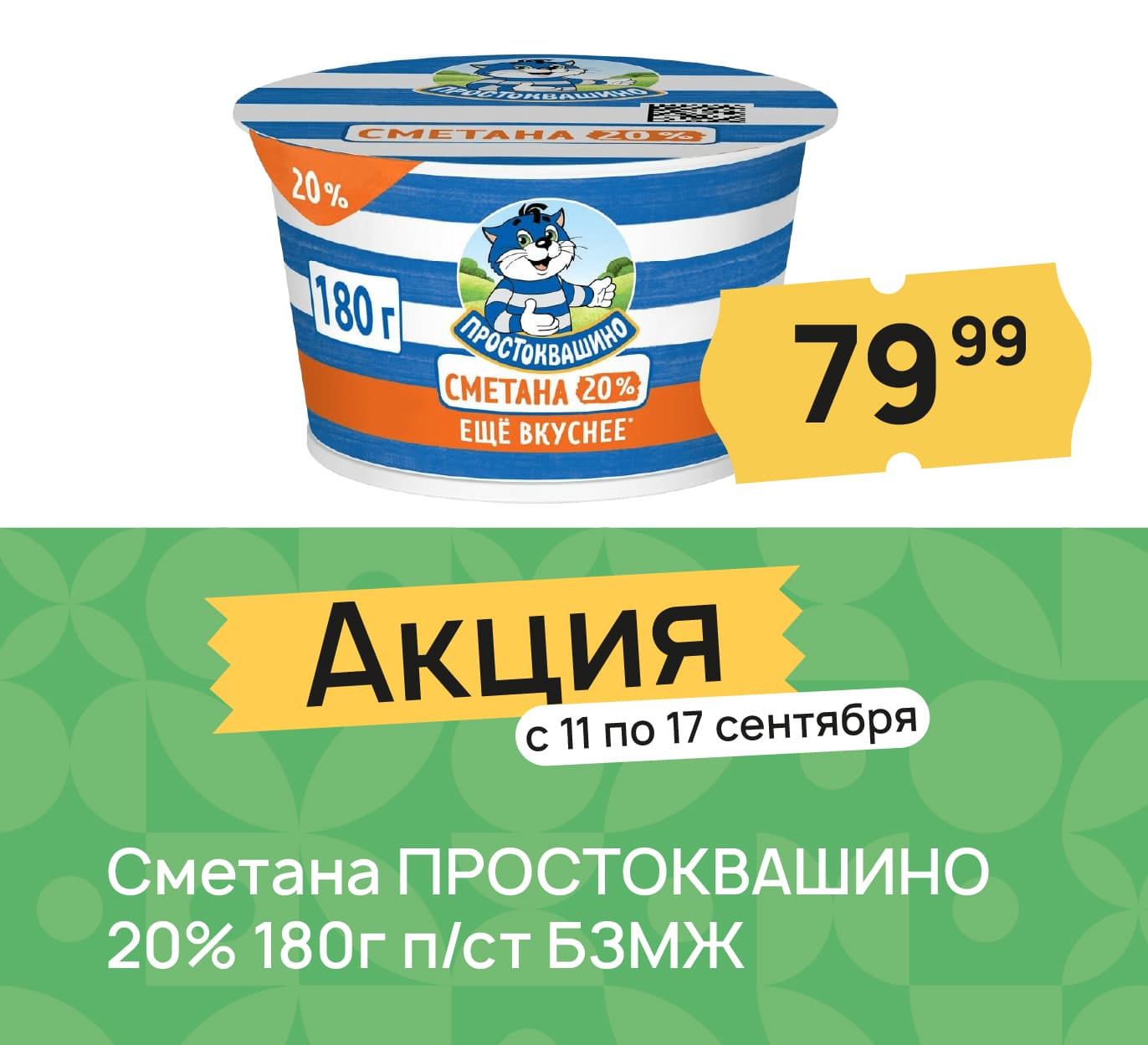 Сметана простоквашино
