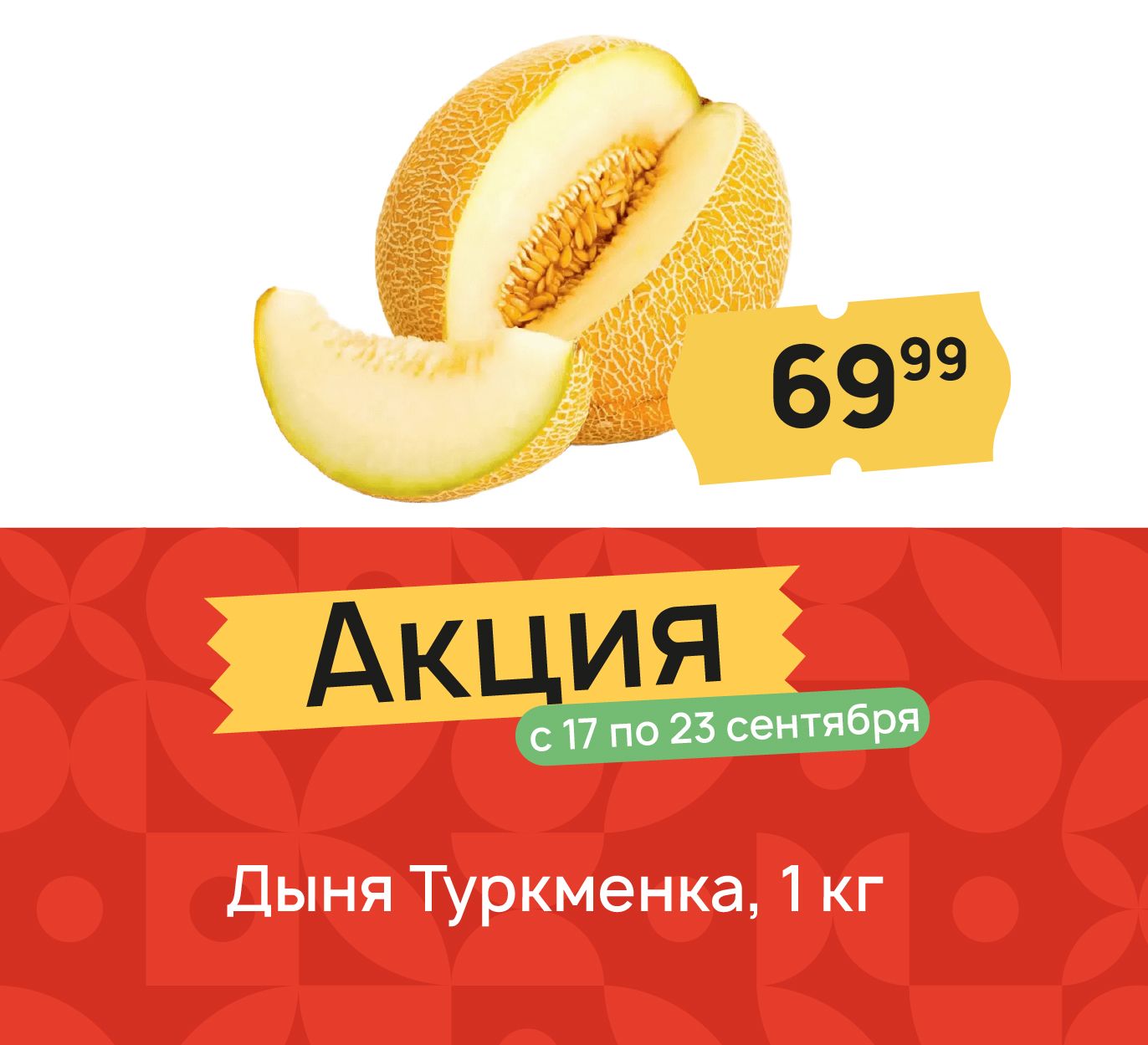 Дыня