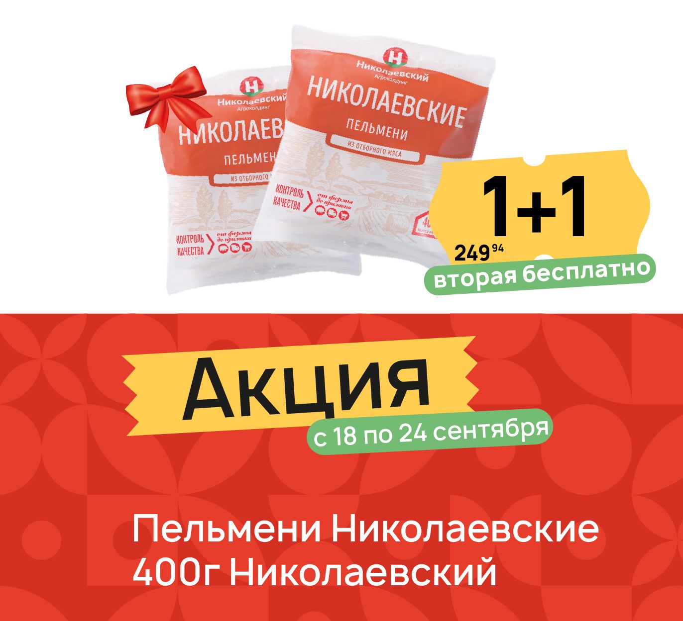 1+1 Пельмени ник 400 гр