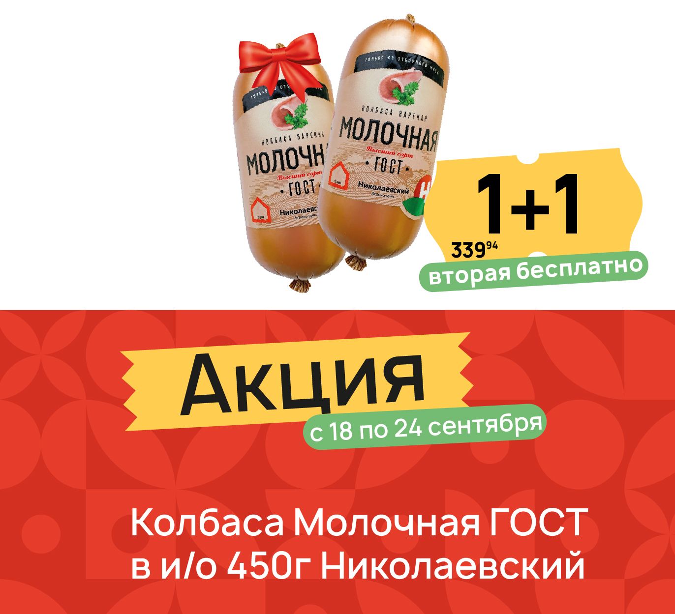 1+1 колбаса молочная