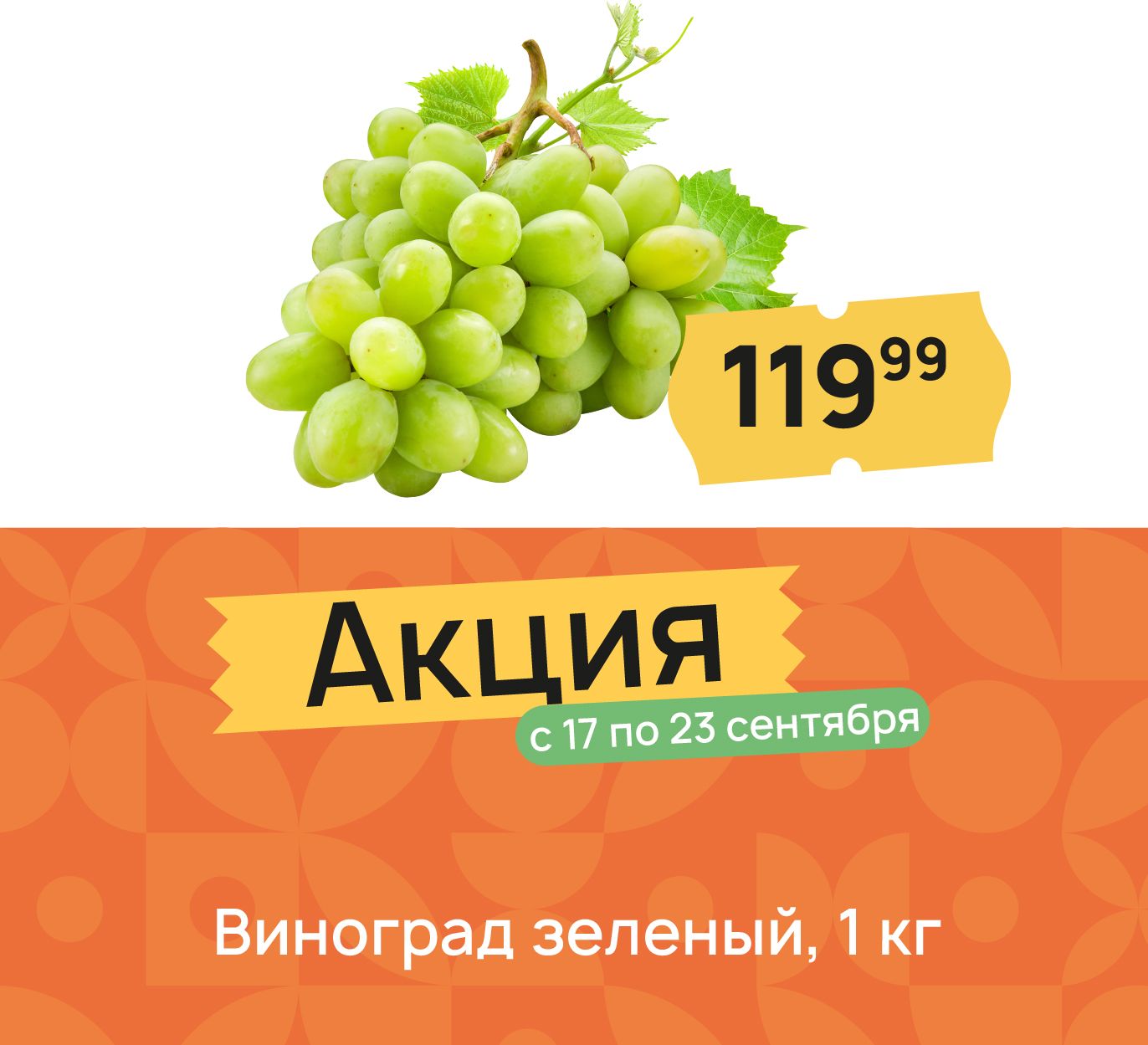 Виноград зеленый