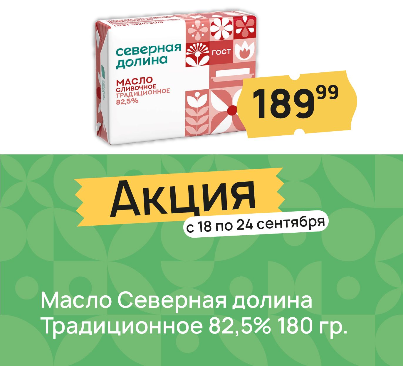 Масло северная долина