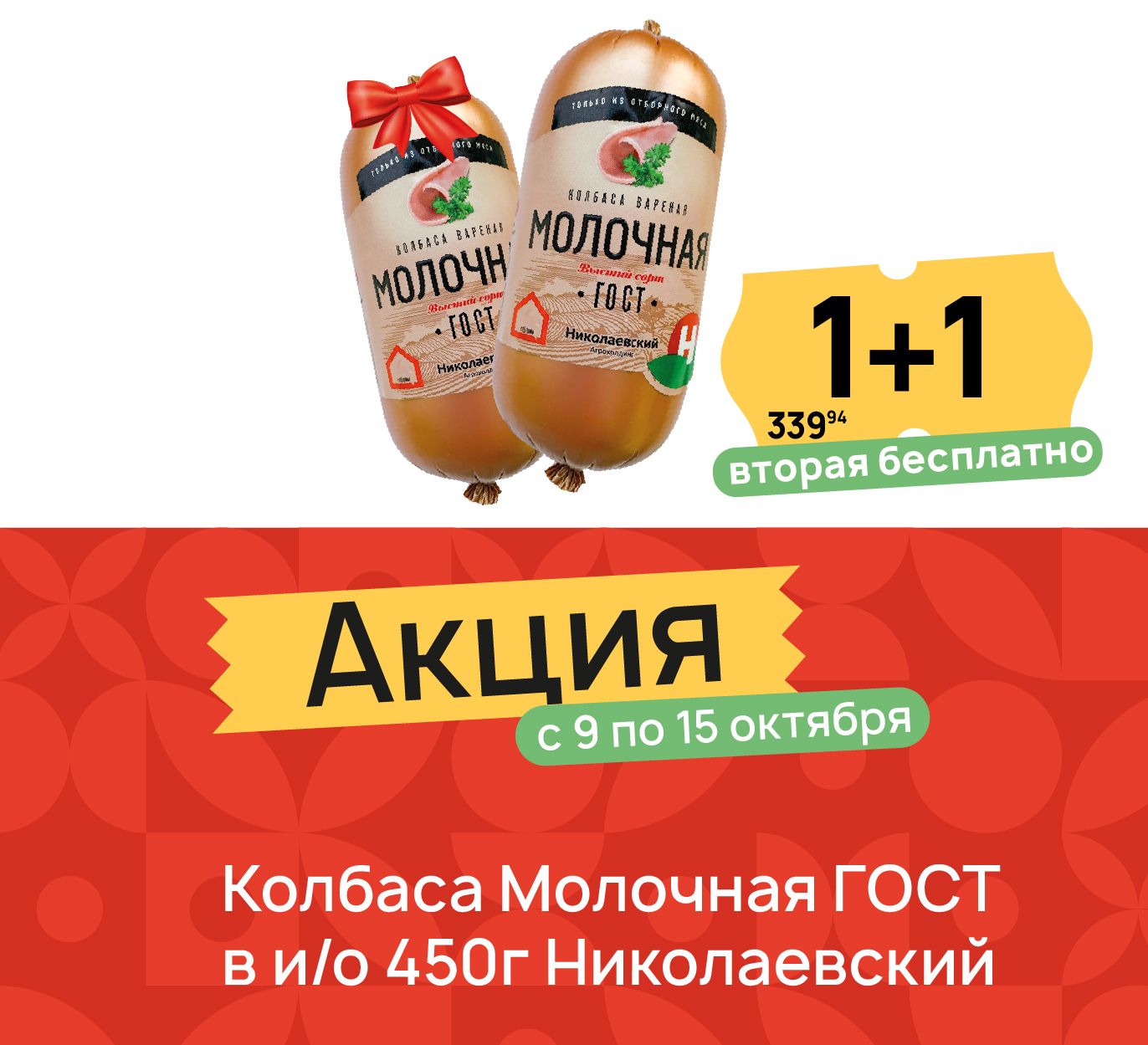 1+1 колбаса молочная