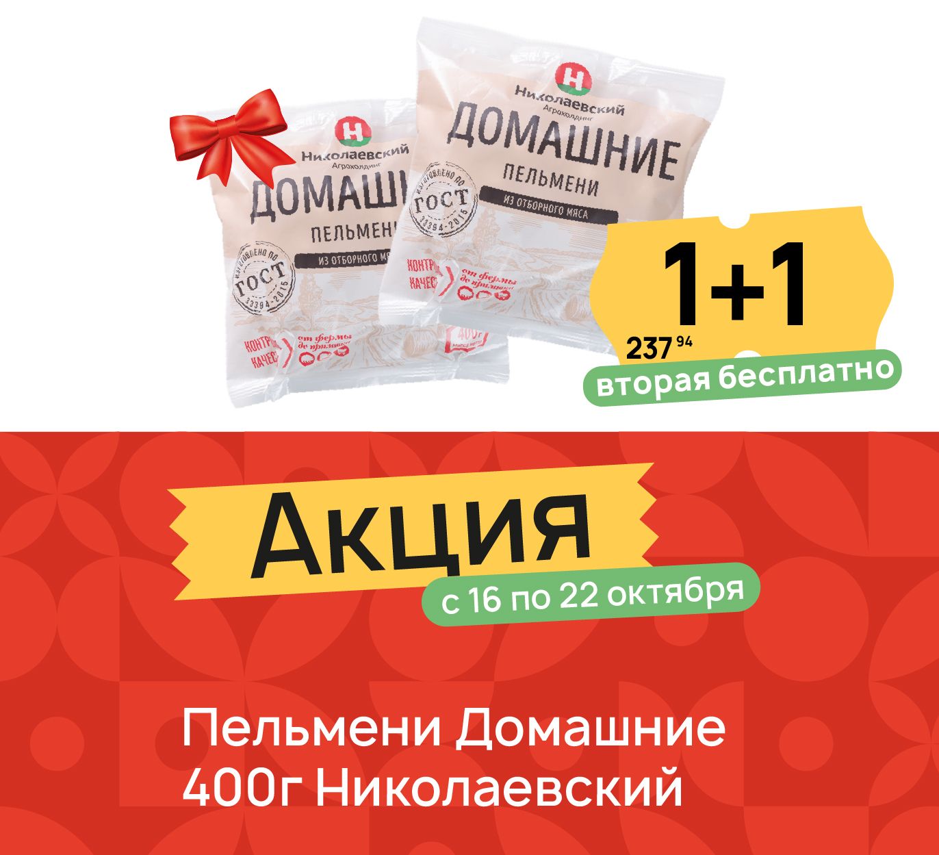 1+1 пельмени домашние 400