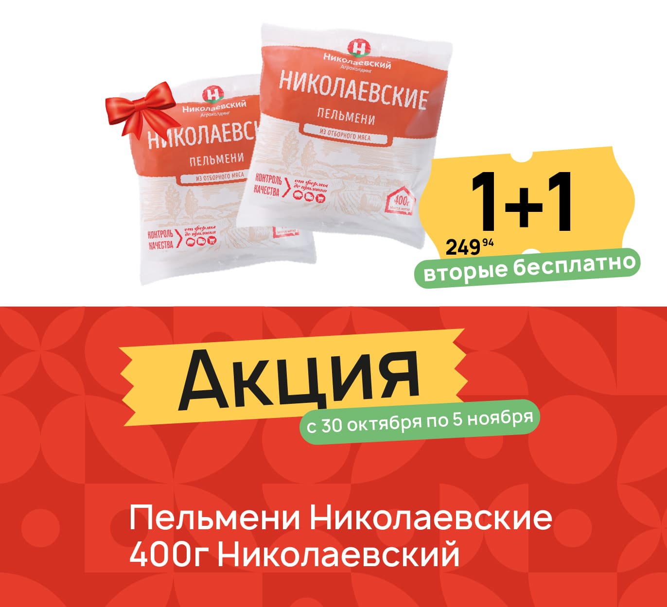 1+1 Пельмени ник 400 гр