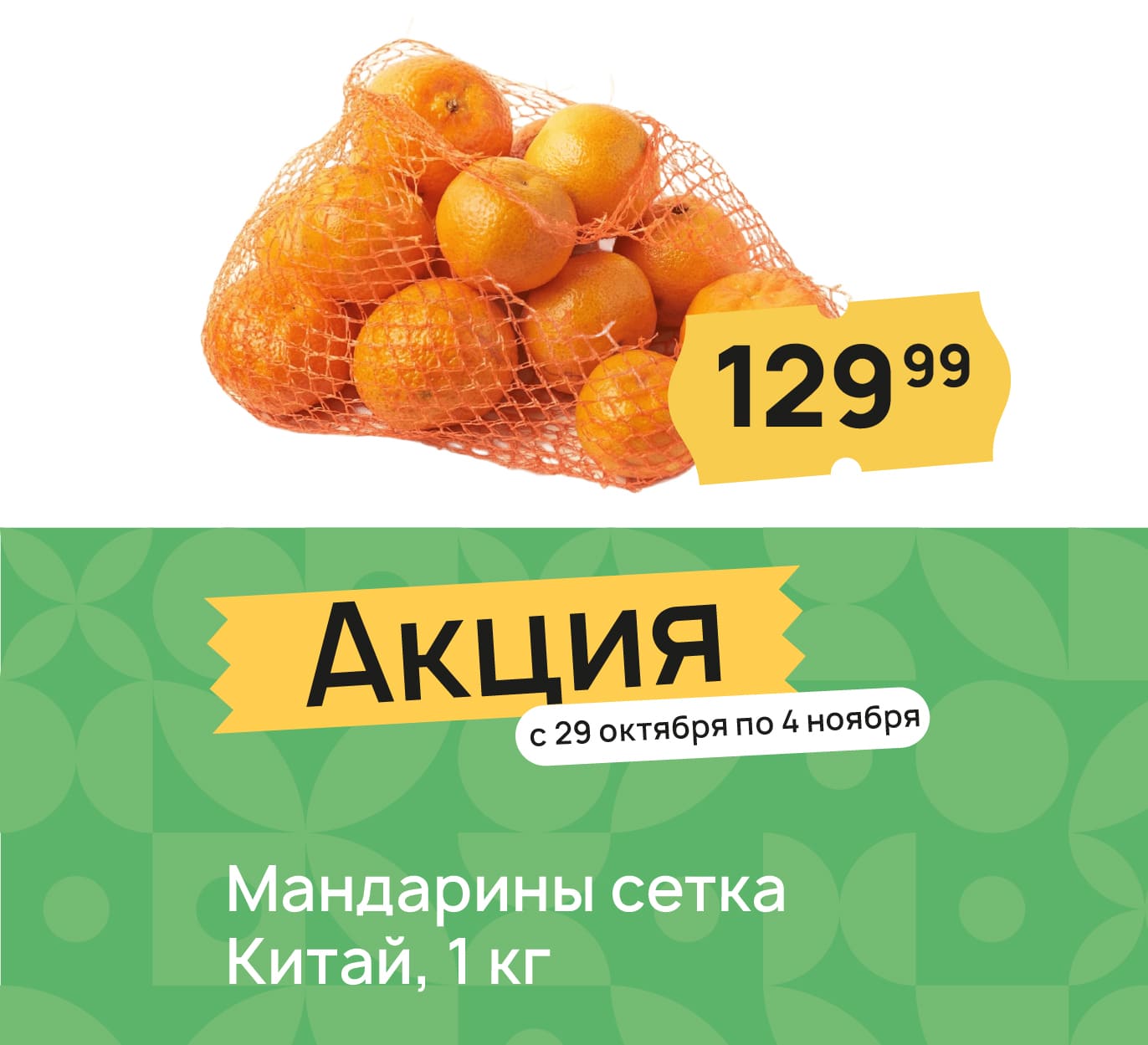 Мандарины сетка Китай доп