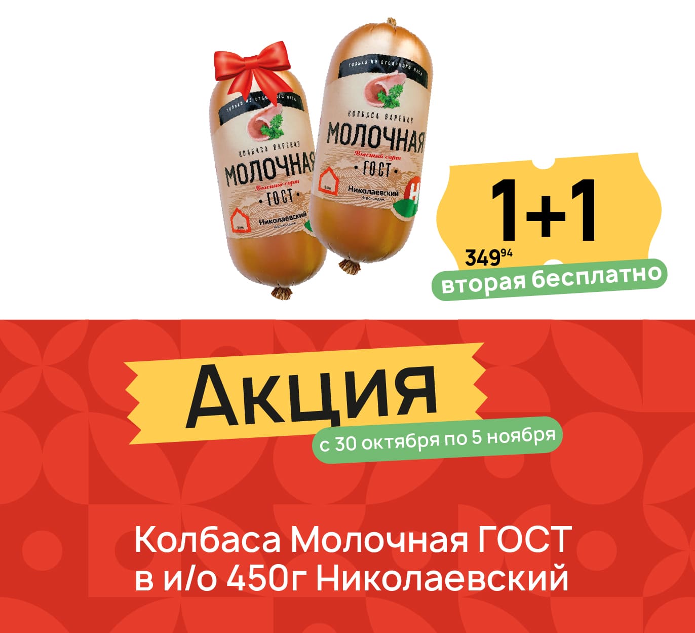 1+1 колбаса молочная