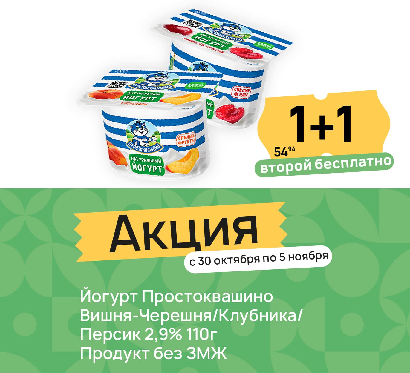 Йогурт простоквашино 1+1