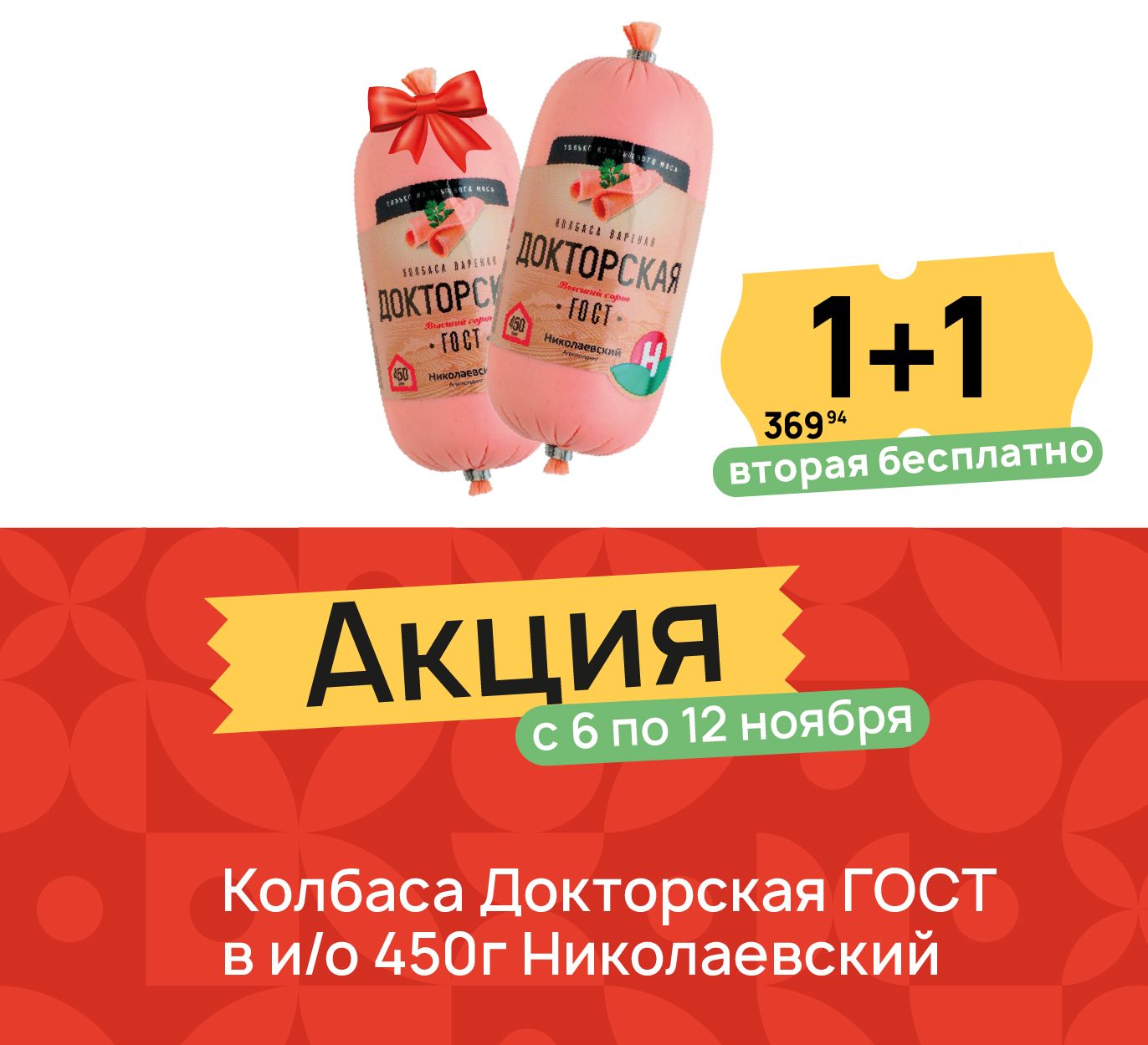 1+1 колбаса докторская