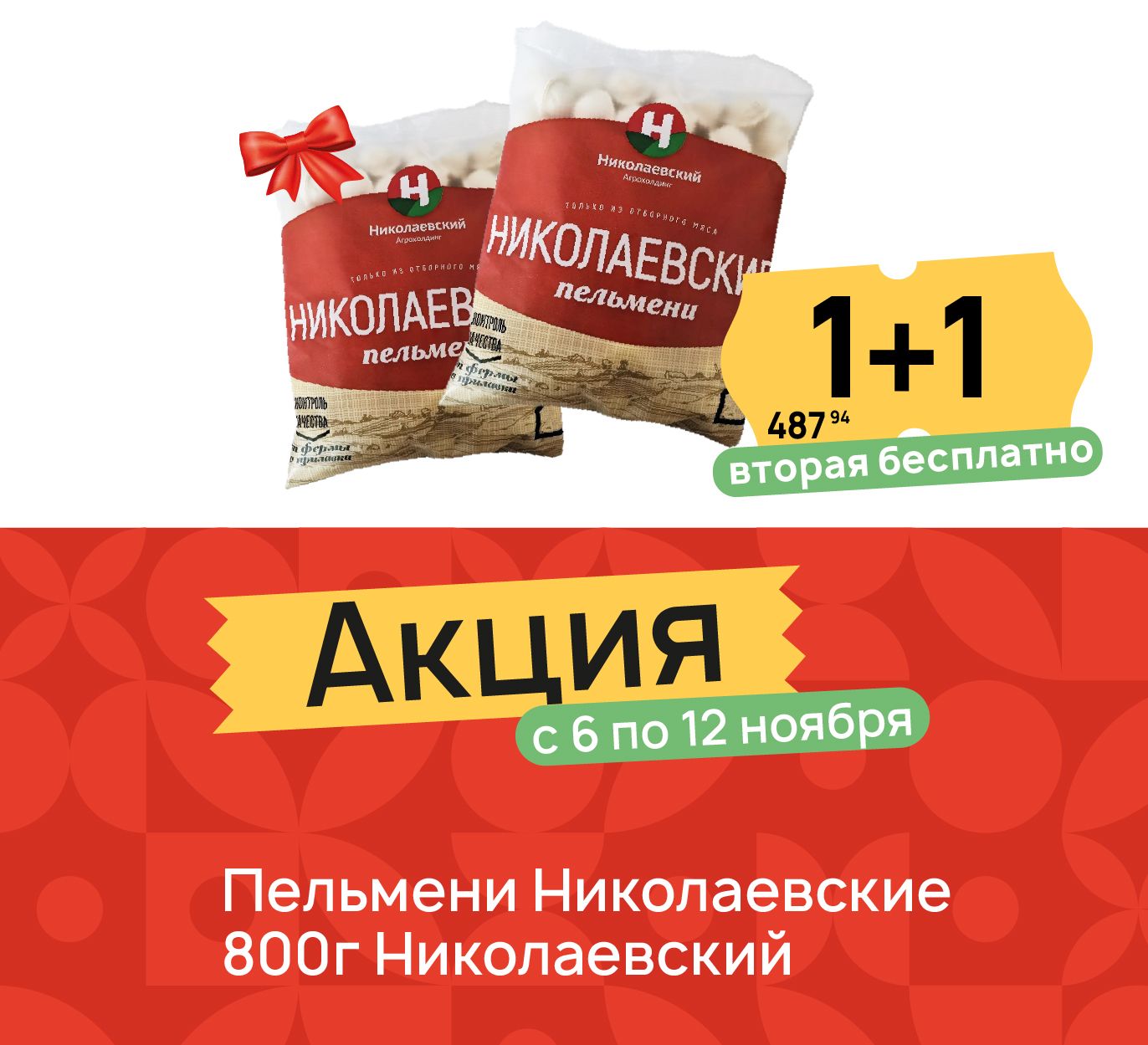 1+1 Пельмени ник 800 гр