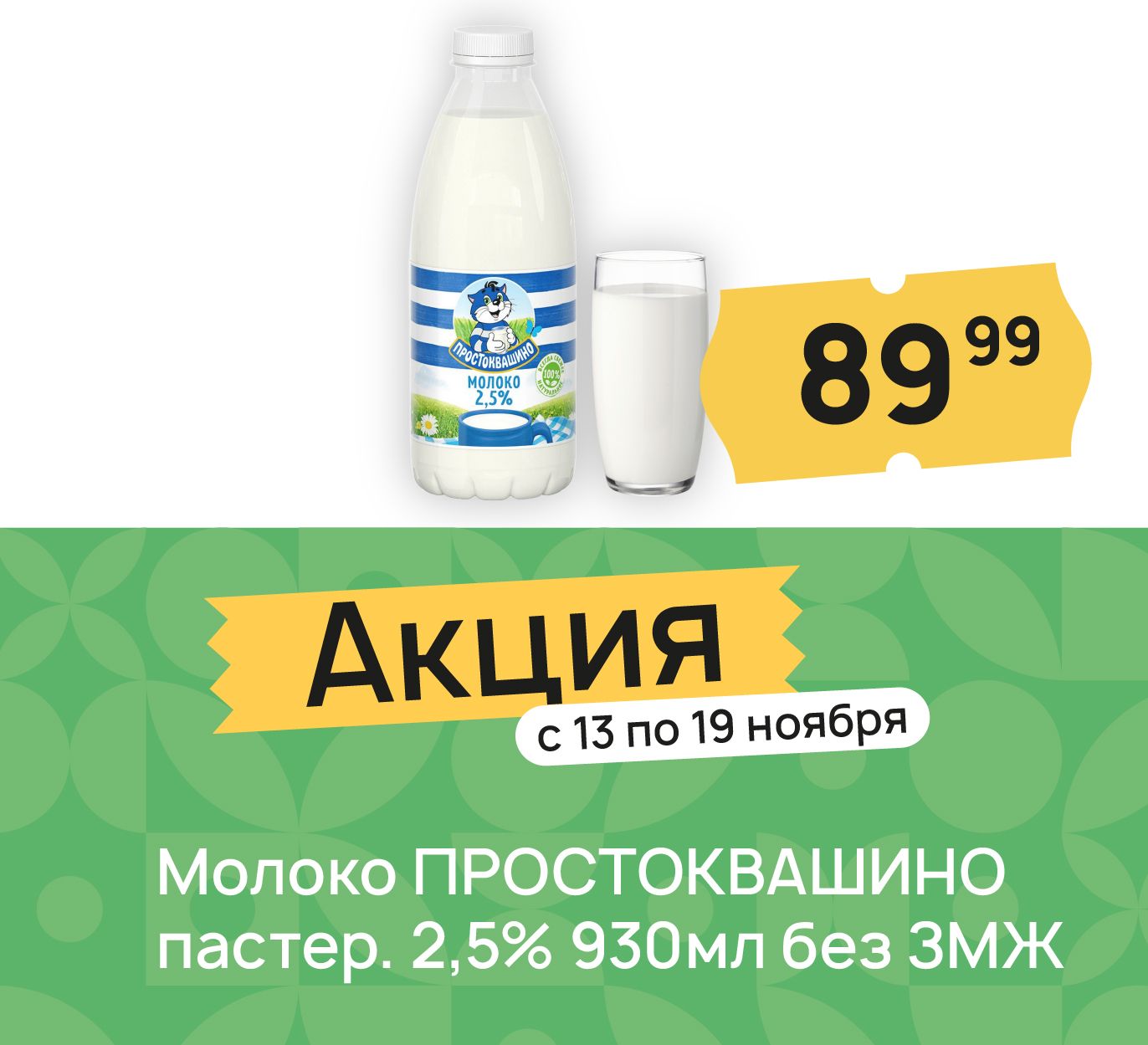 Молоко простоквашино