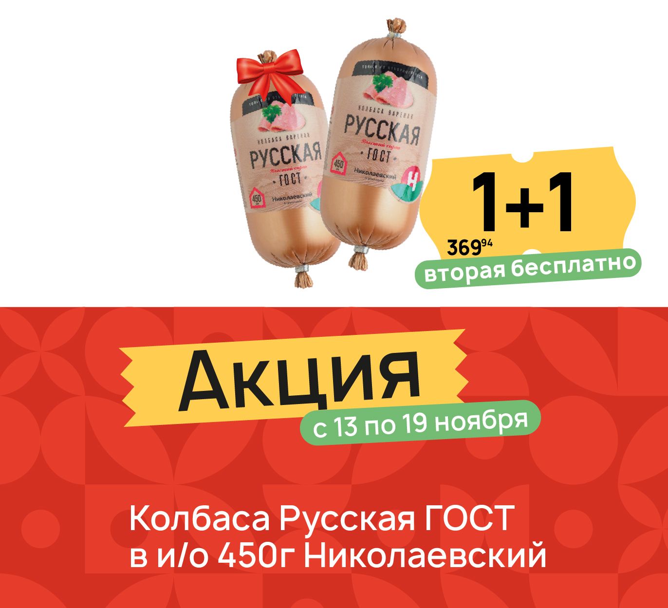 Колбаса Русская 1+1