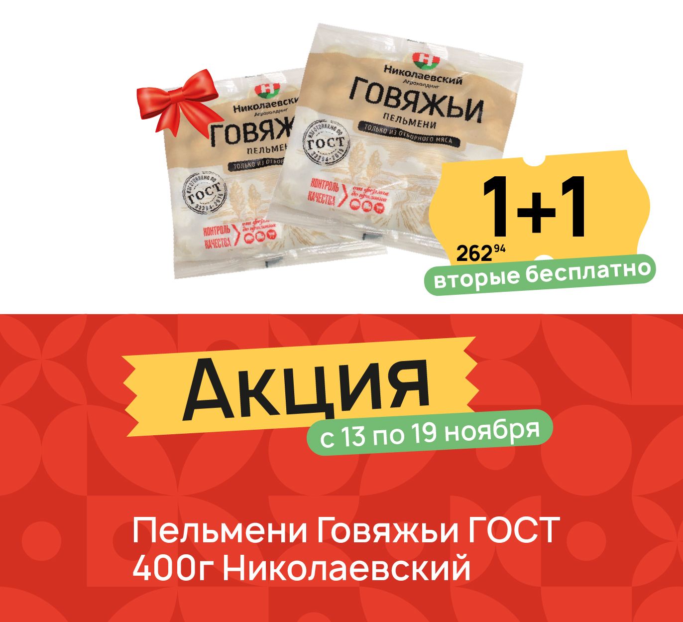 1+1 Пельмени говяжьи