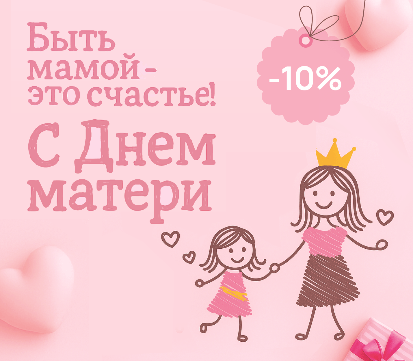 День матери скидка 10%