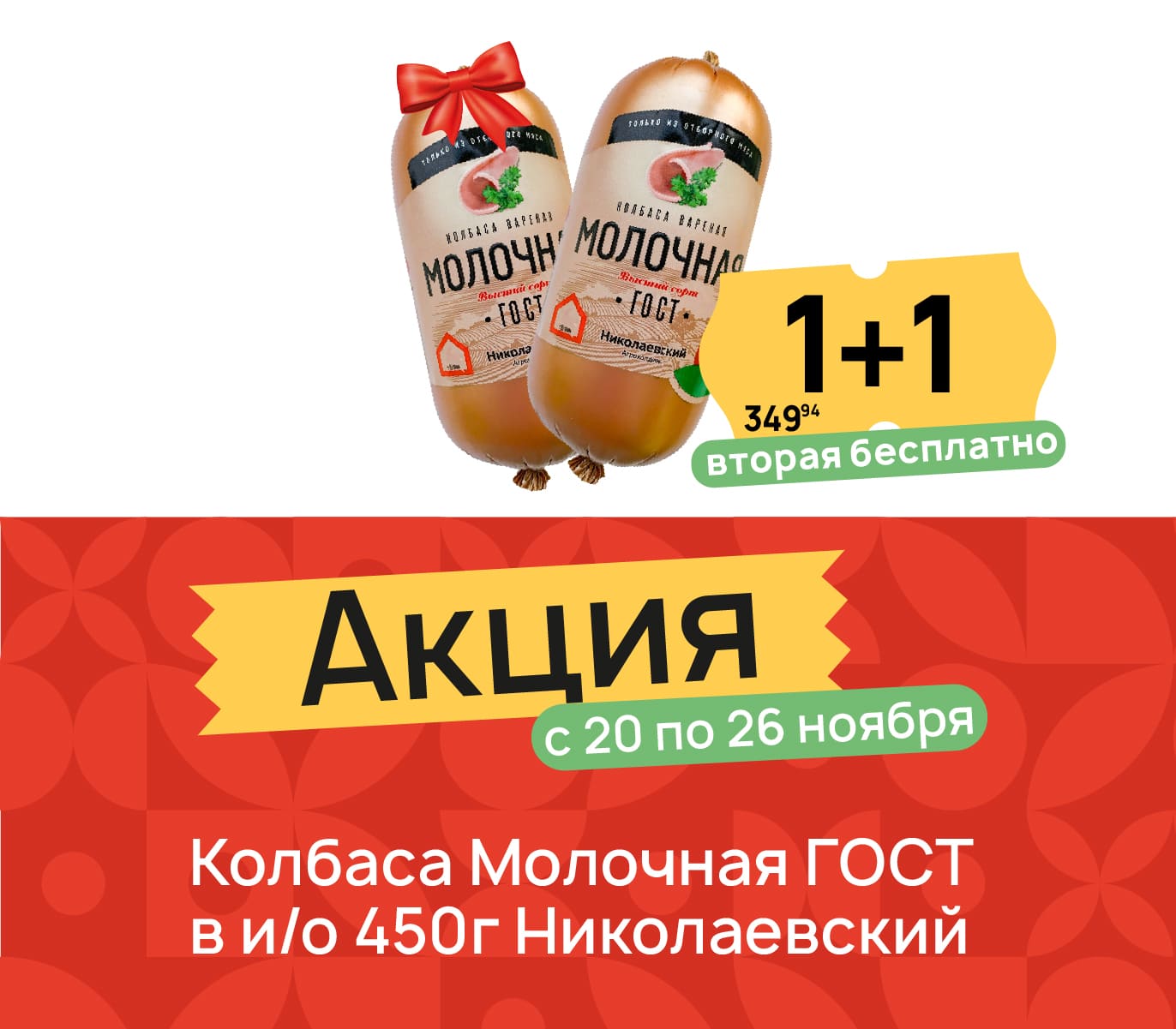 1+1 колбаса молочная