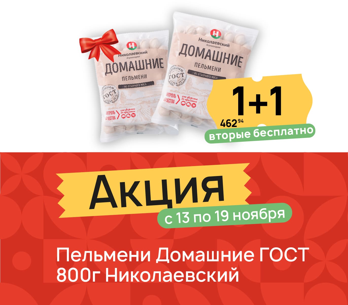 1+1 Пельмени Домашние 800