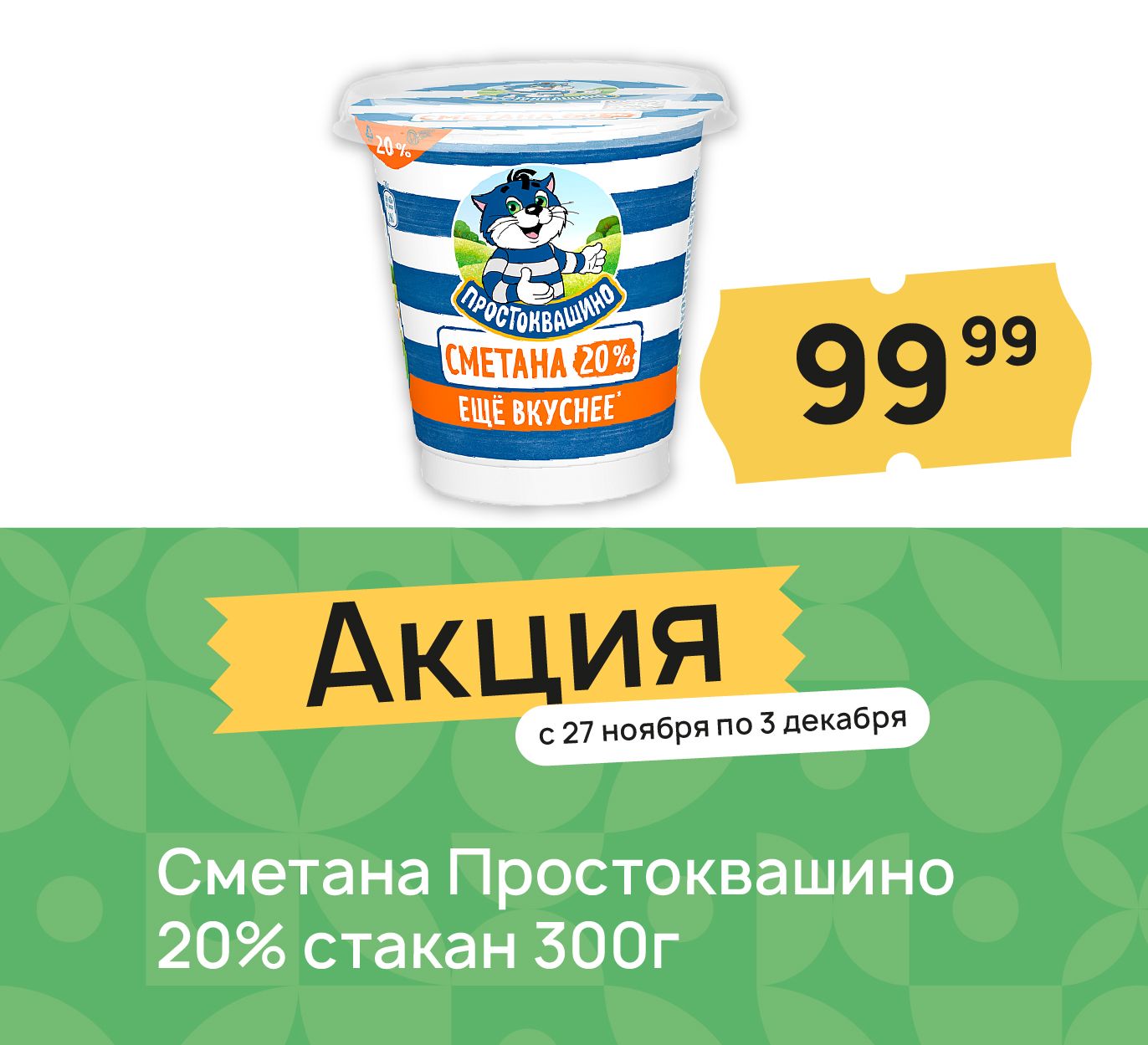 Сметана простоквашино