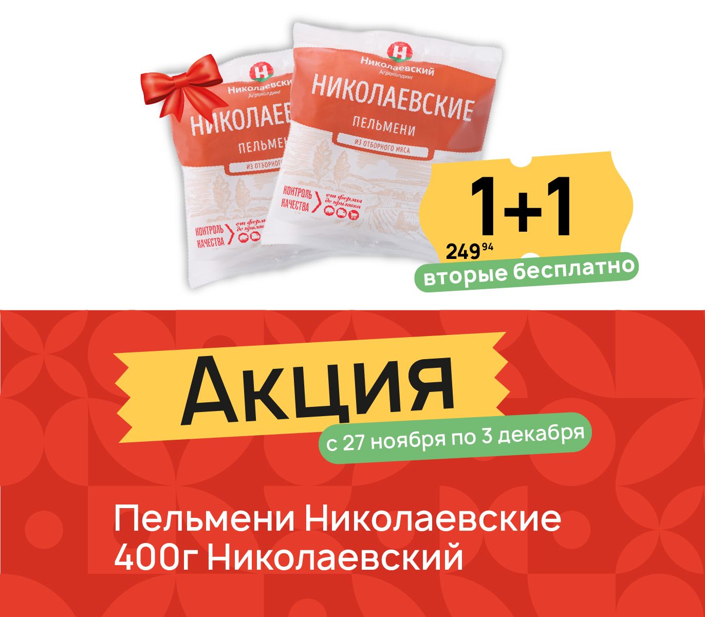 1+1 Пельмени ник 400 гр