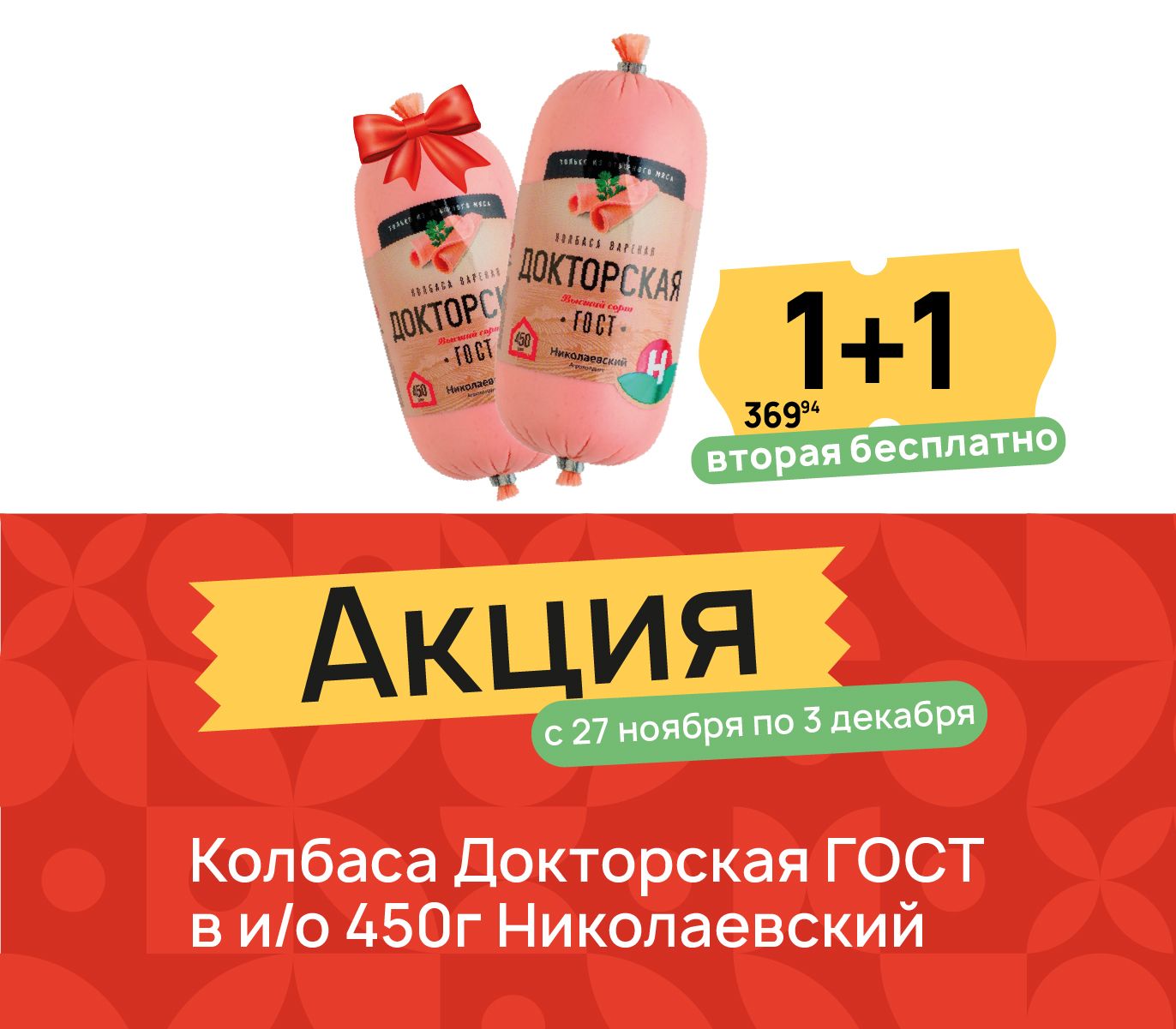 1+1 колбаса докторская
