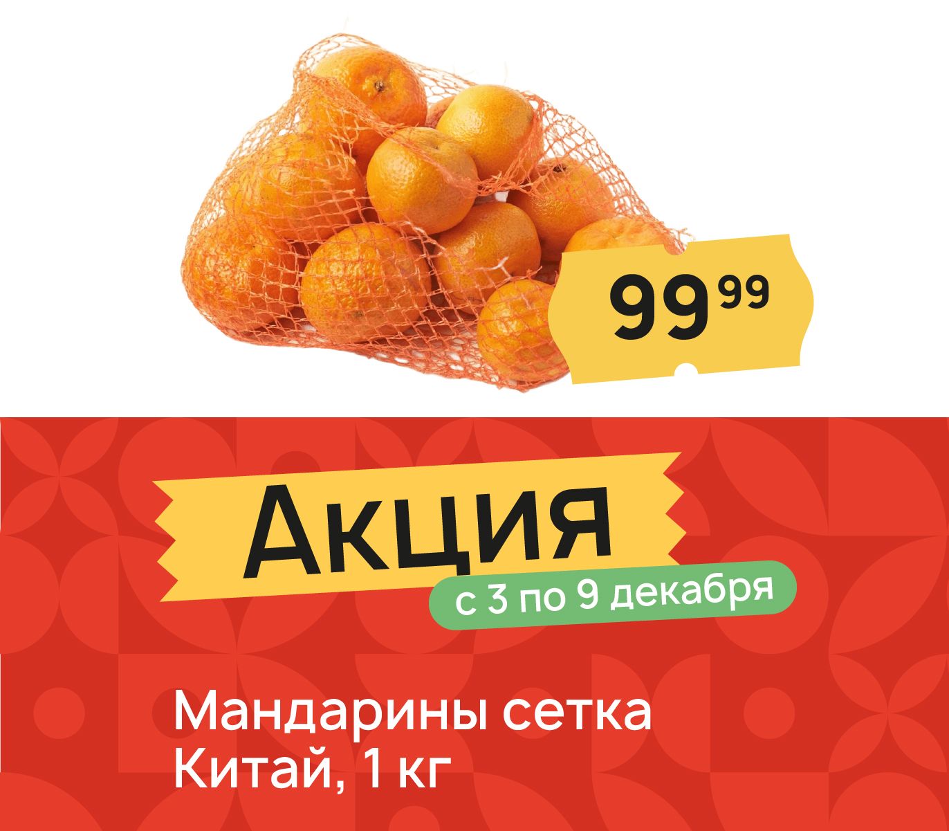 Мандарины сетка Китай доп