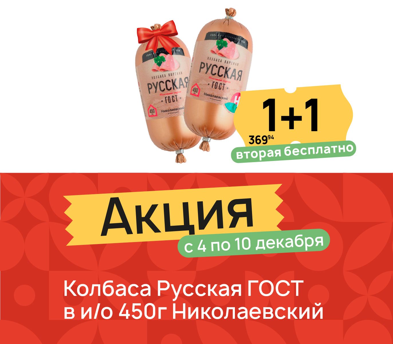 1+1 колбаса русская
