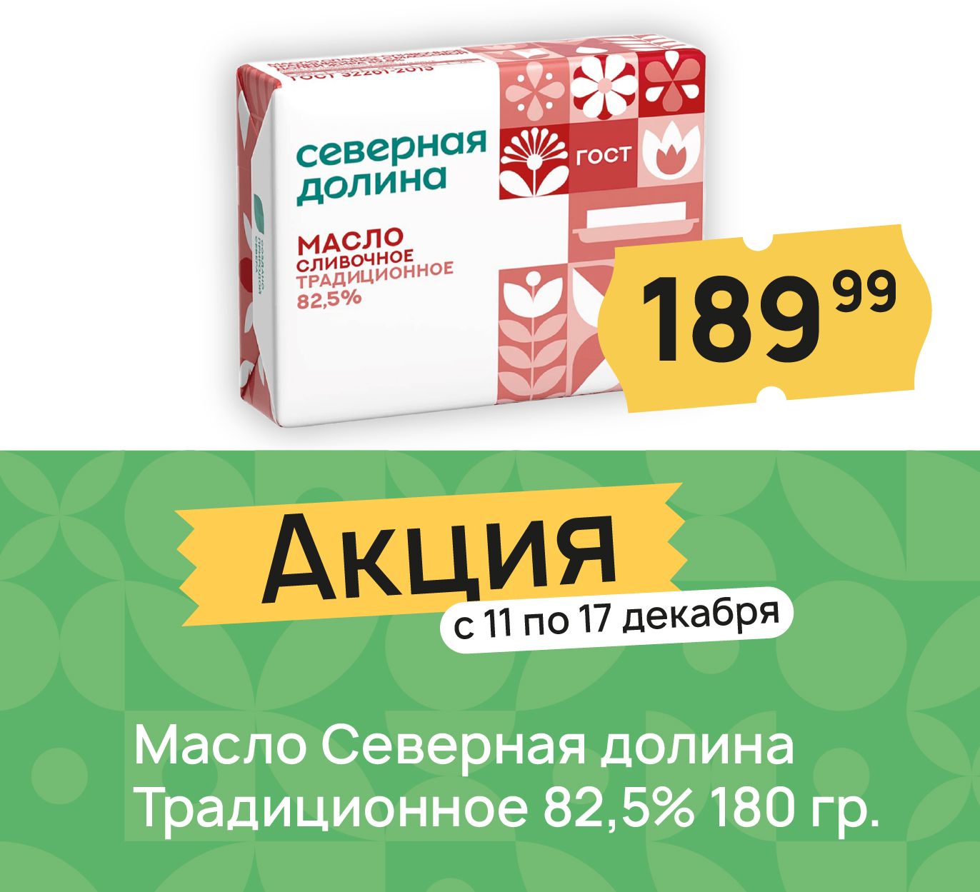 Масло северная долина 82,5