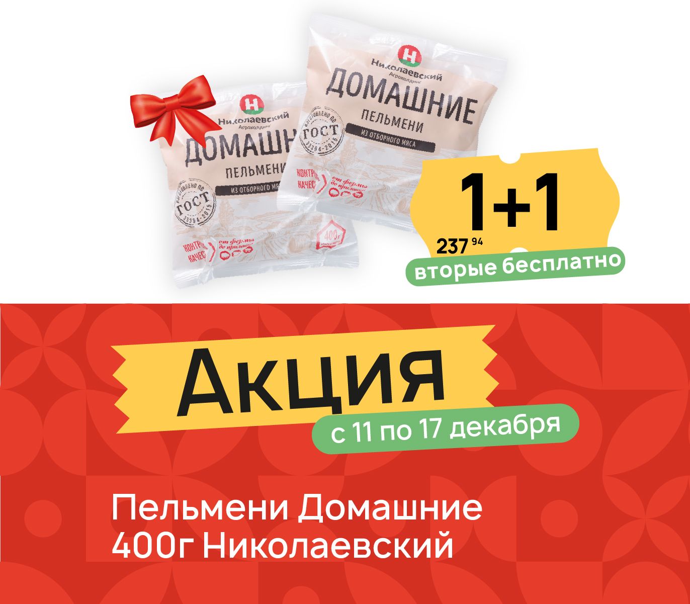 1+1 пельмени домашние 400