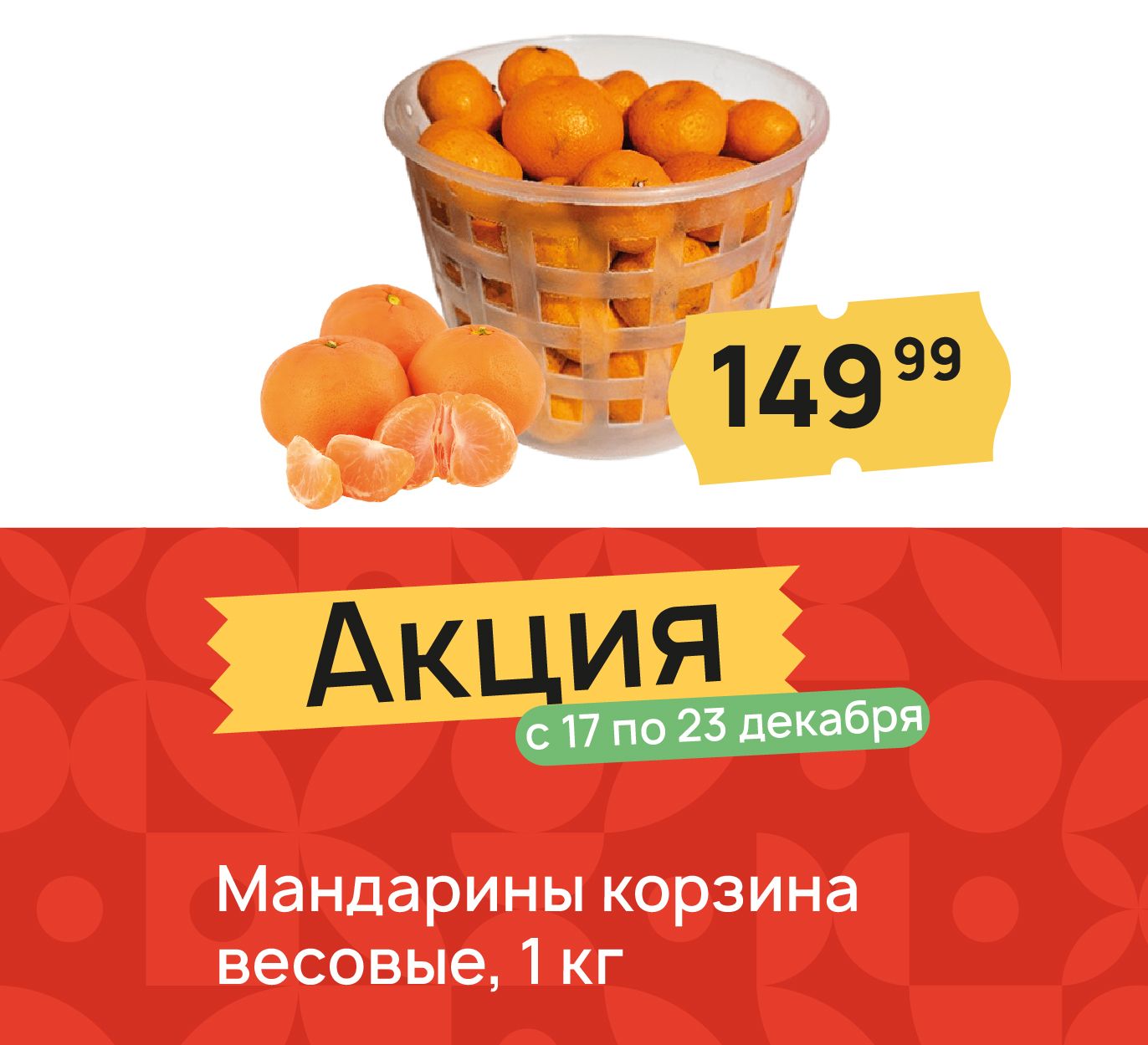 Мандарины корзина весовые