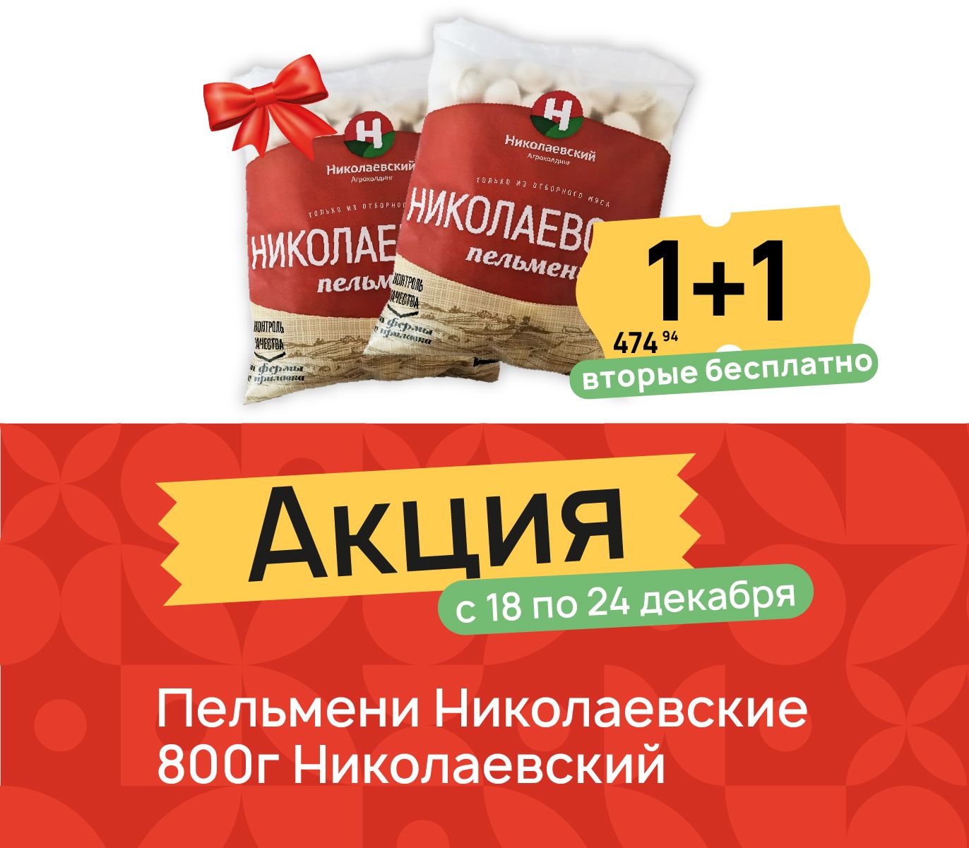 1+1 Пельмени ник 800 гр