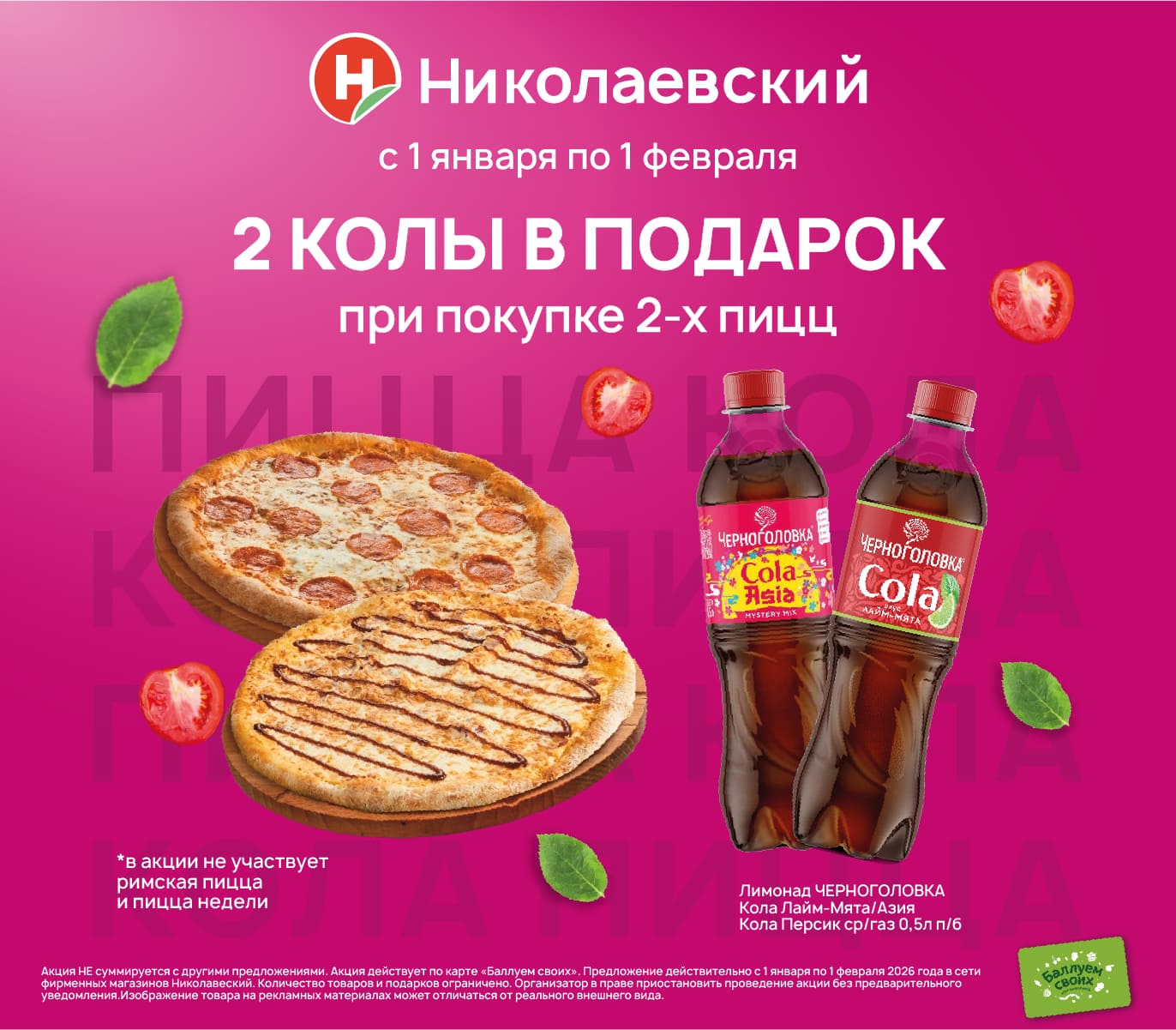 2 колы в подарок при покупке 2-х пицц