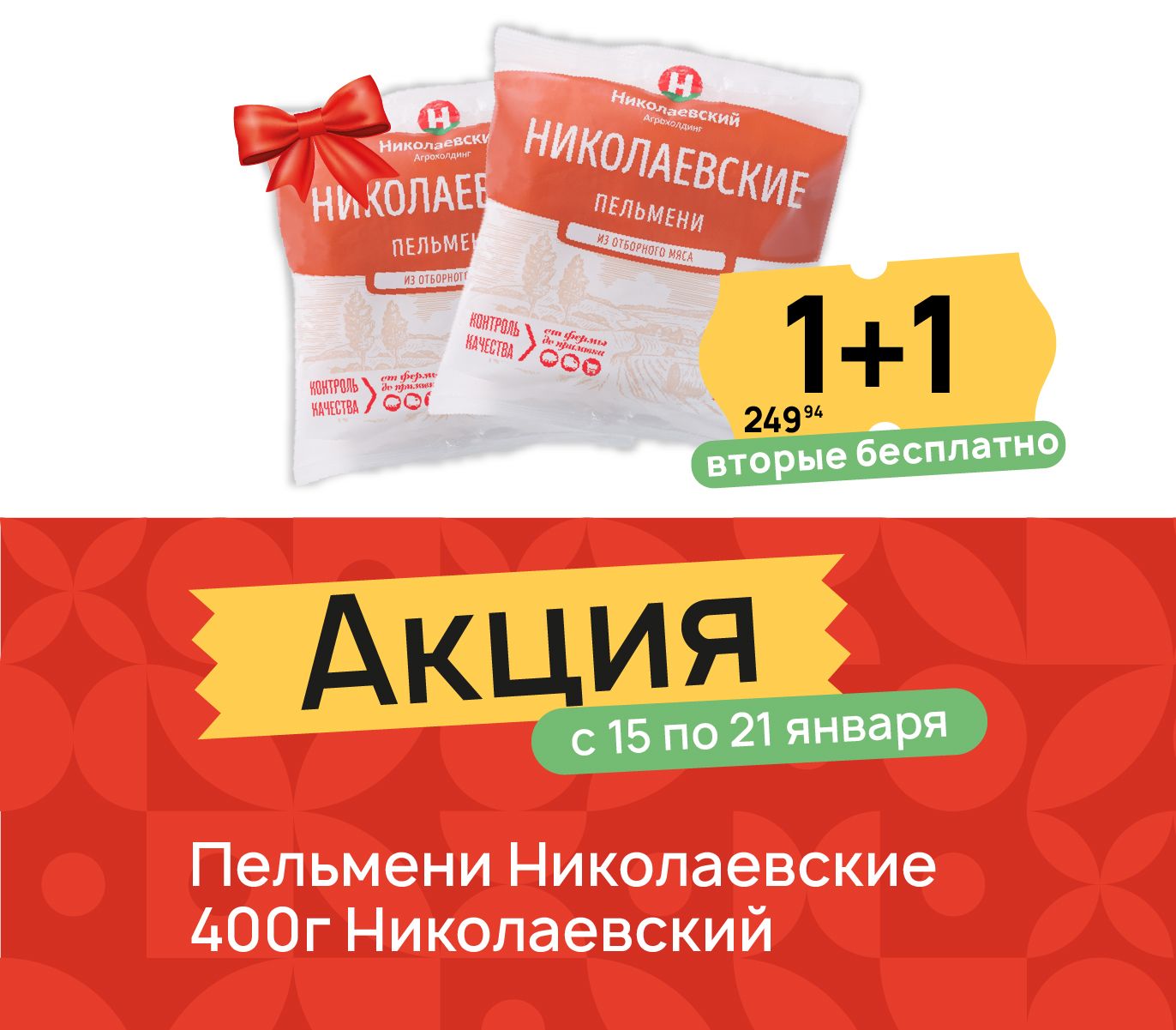 1+1 Пельмени ник 400 гр