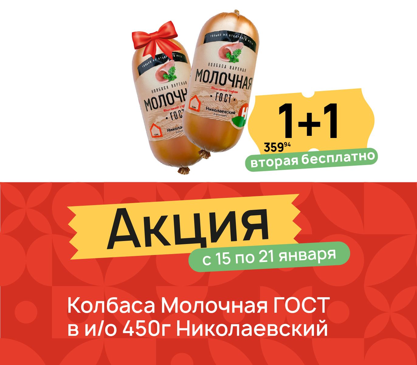 1+1 колбаса молочная
