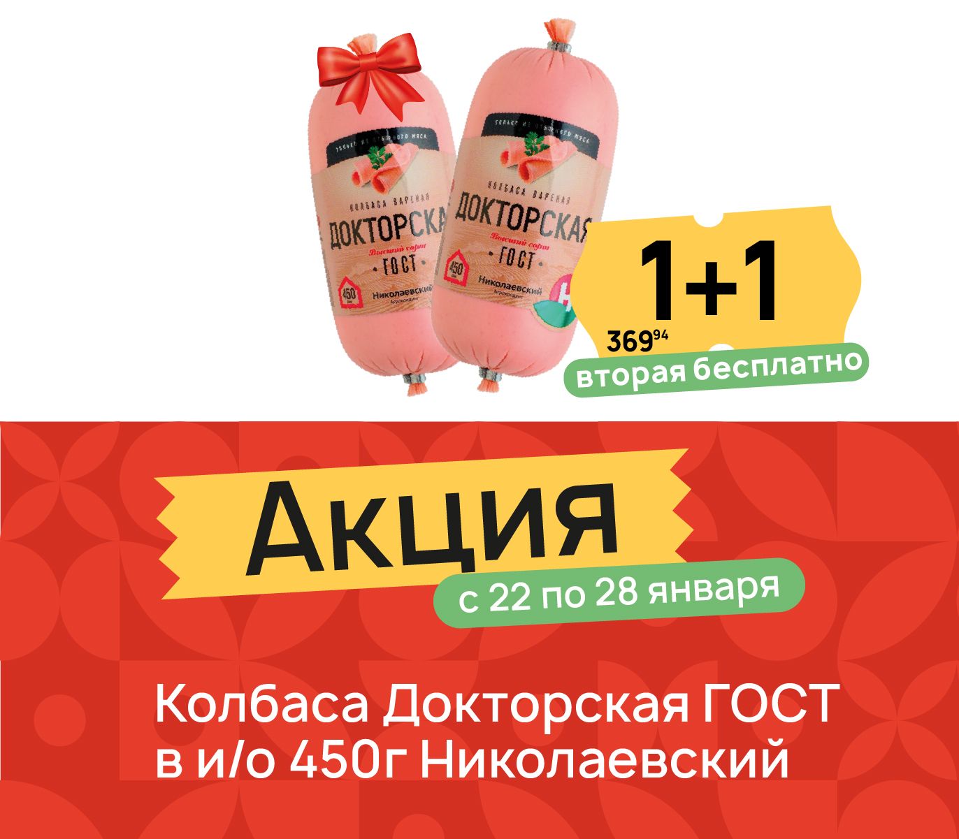 1+1 колбаса докторская