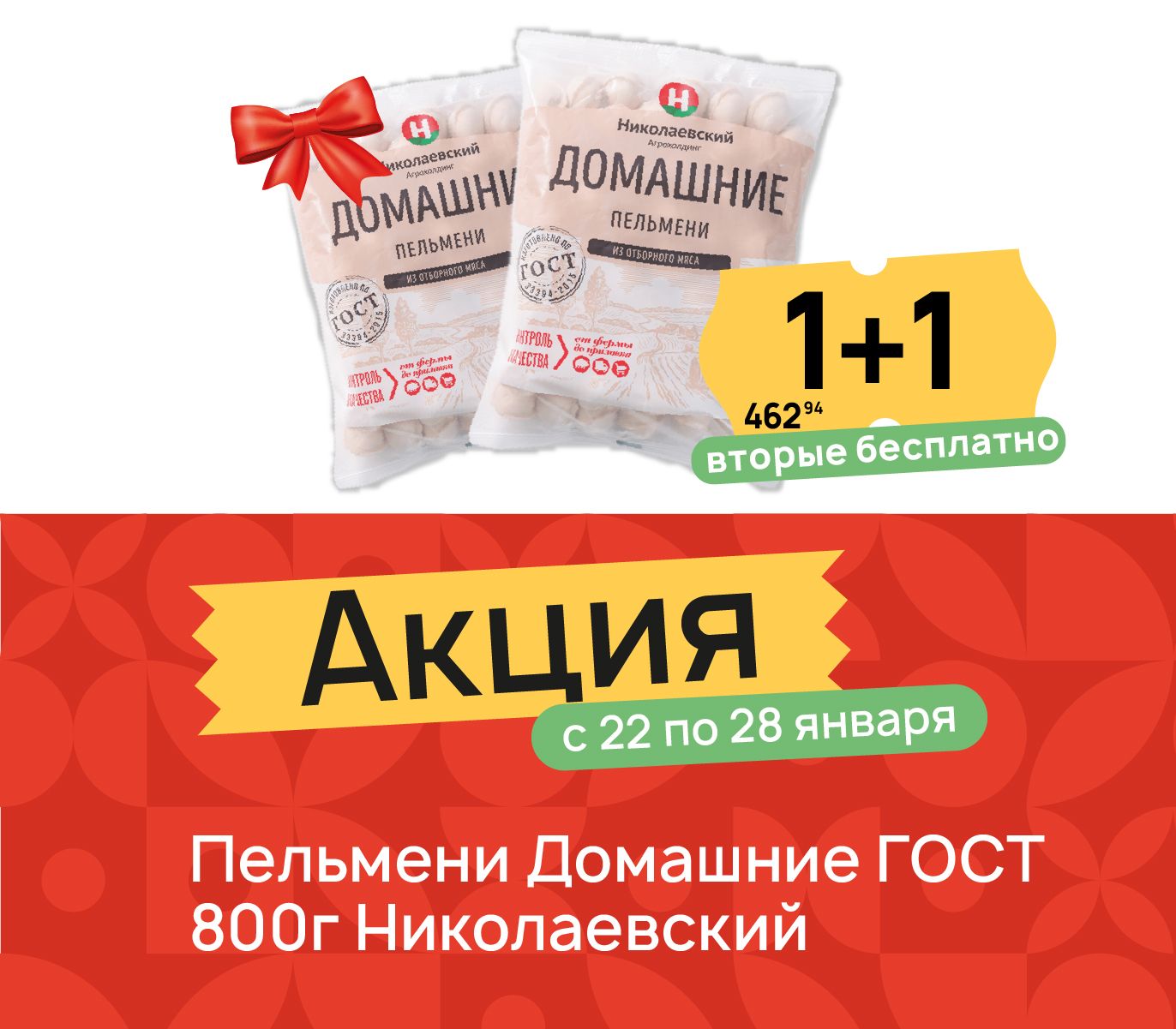 1+1 Пельмени Домашние 800