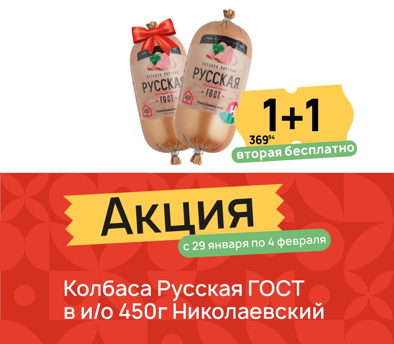 1+1 Колбаса Русская