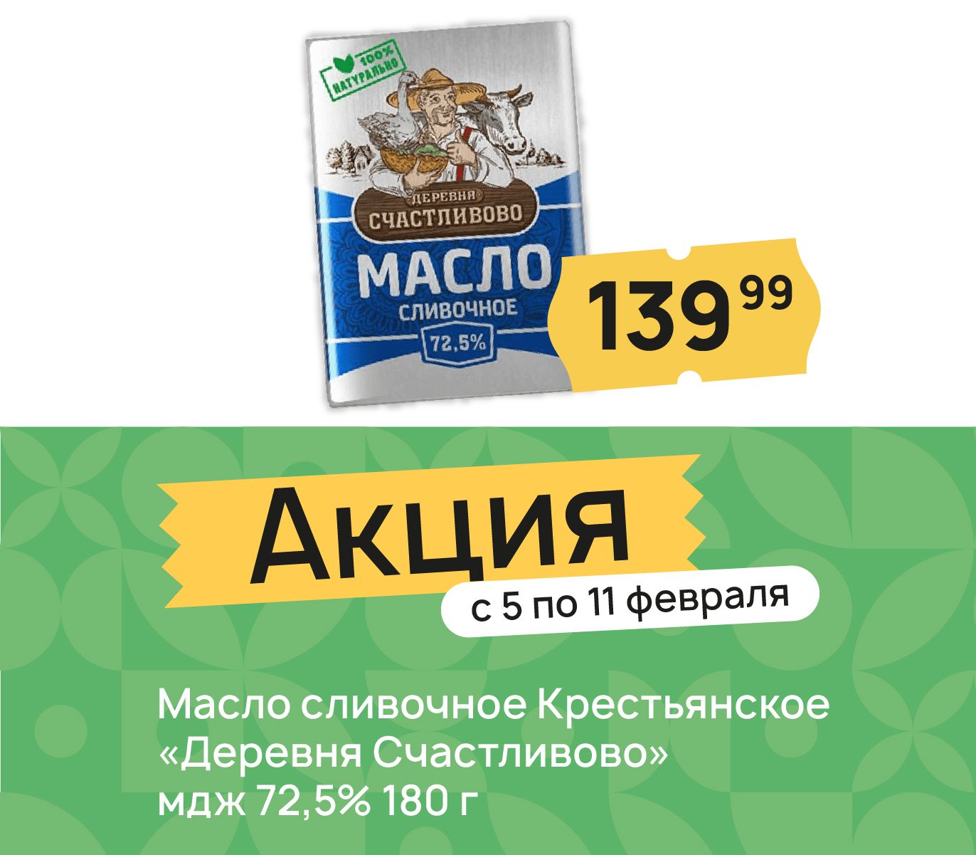 Масло сливочное Крестьянское «Деревня Счастливово» мдж 72,5% 180 г