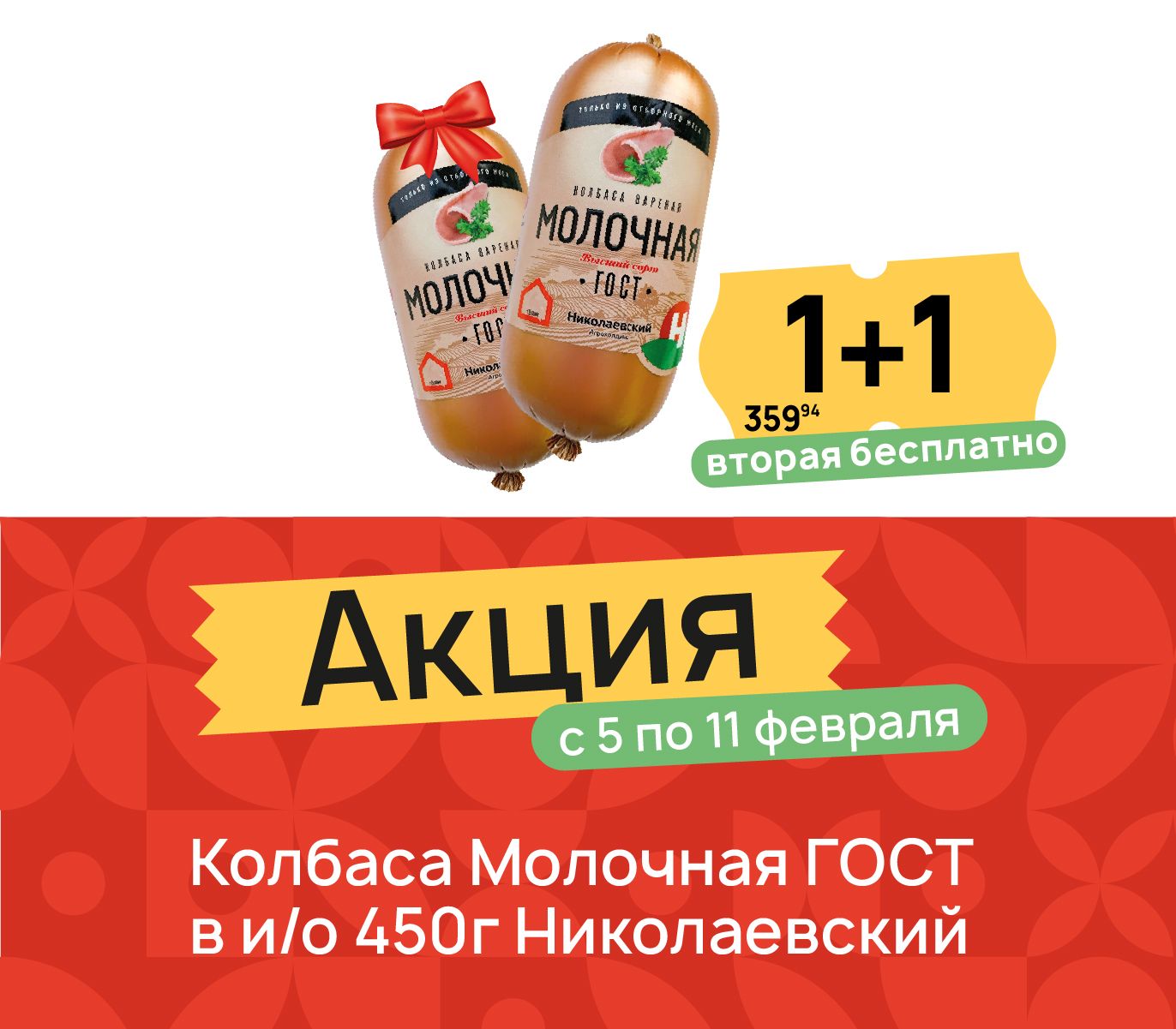 1+1 колбаса молочная