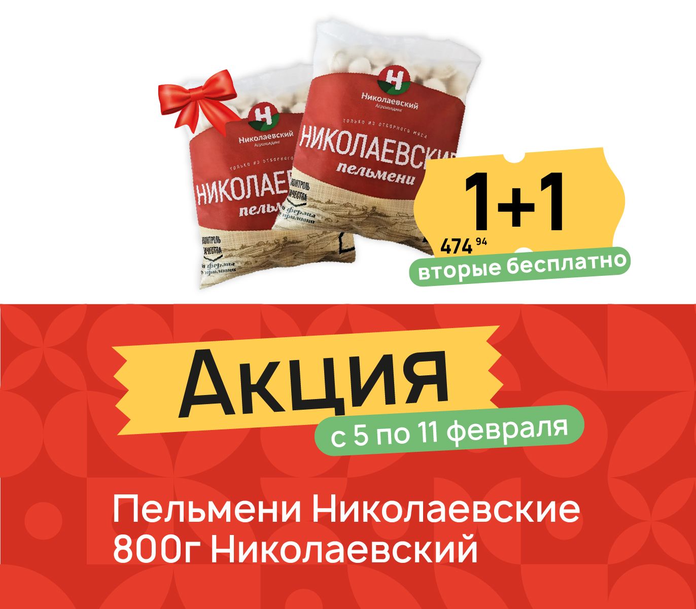 1+1 Пельмени ник 800 гр