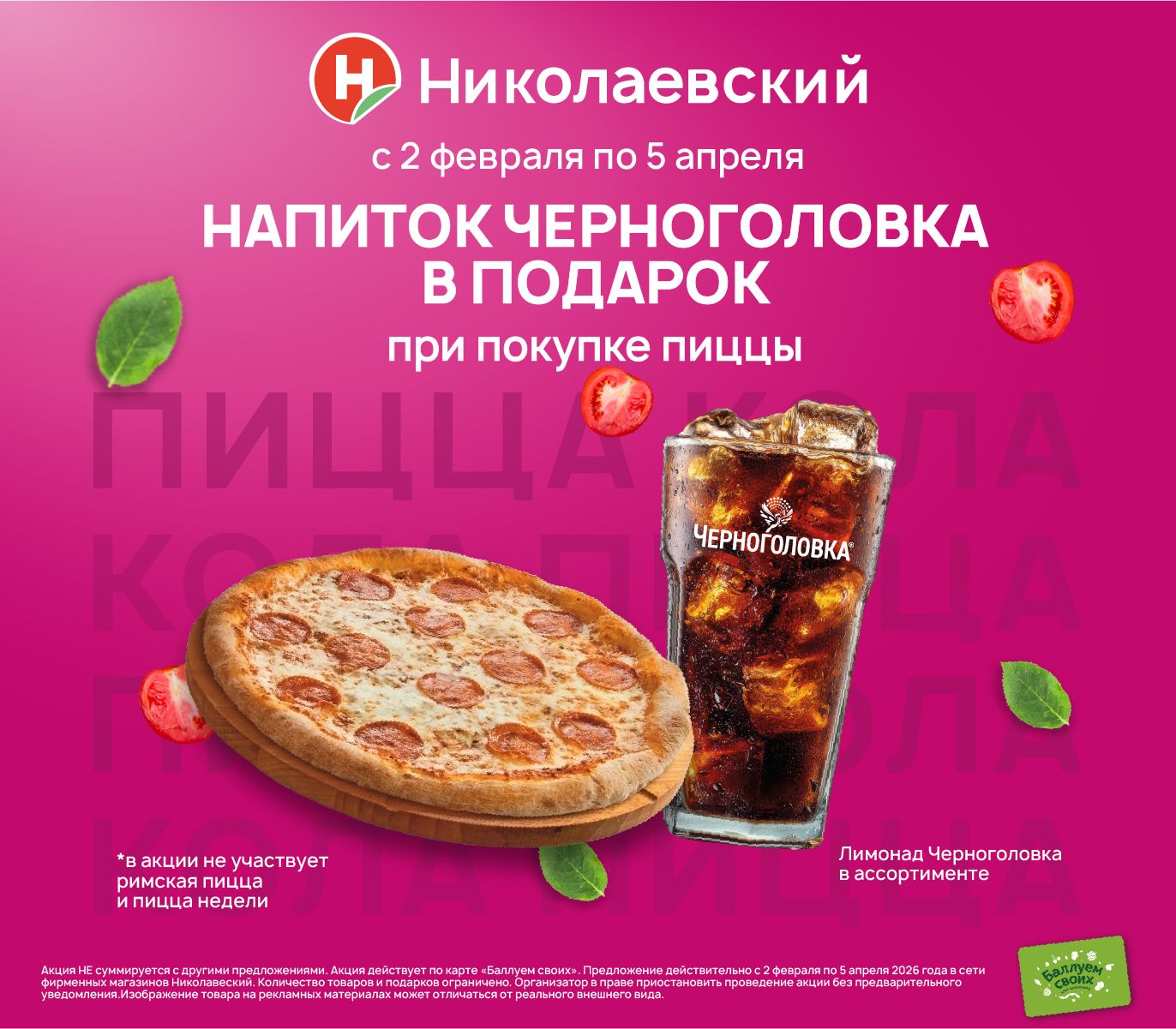 Кола Черноголовка 0,5 в подарок при покупке пиццы