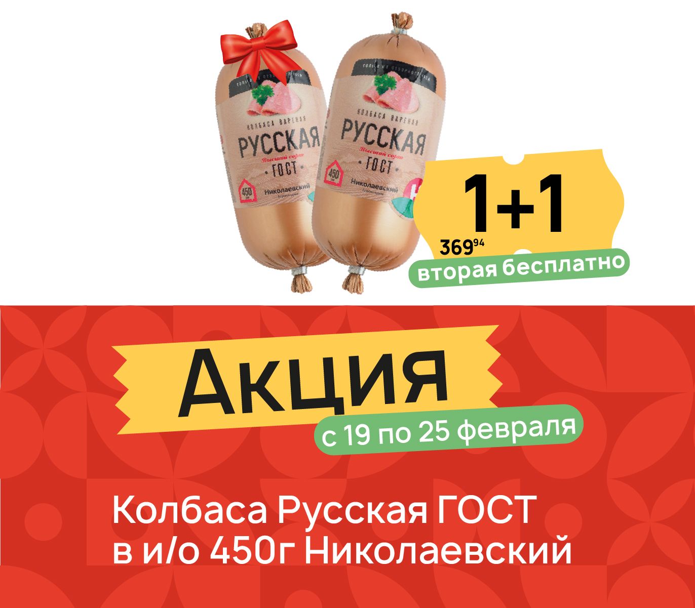 1+1 Колбаса Русская
