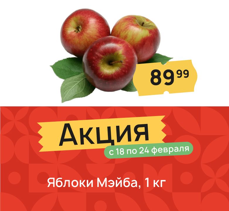 Яблоки Мэйба