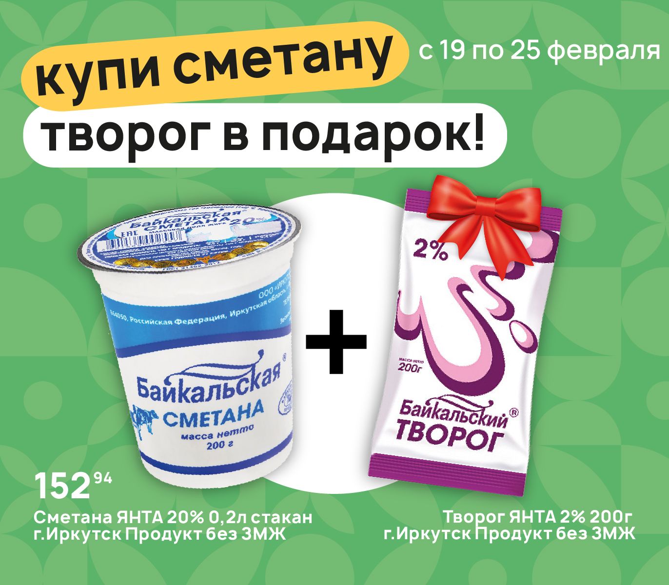Купи сметану творог в подарок