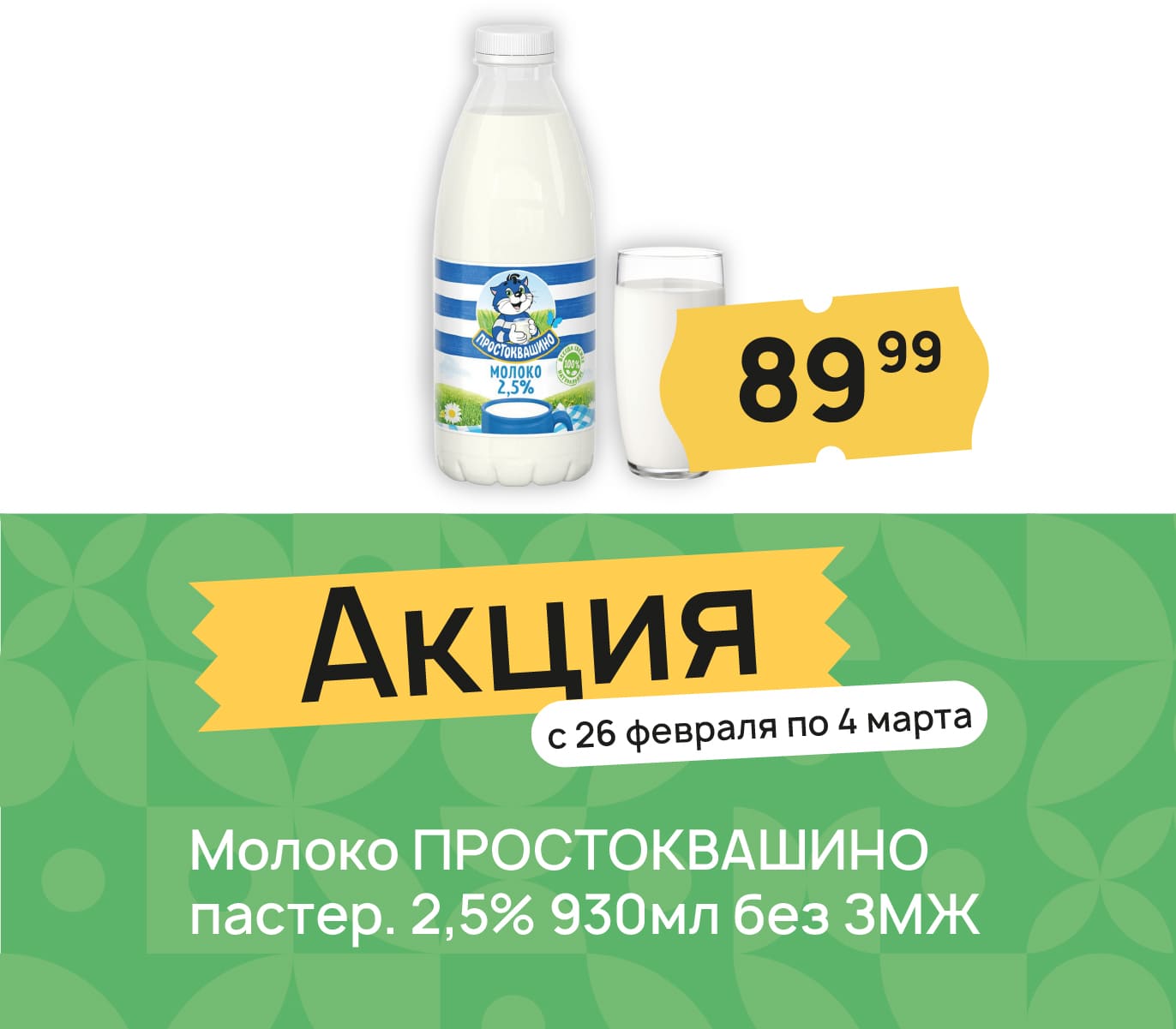 Молоко простоквашино