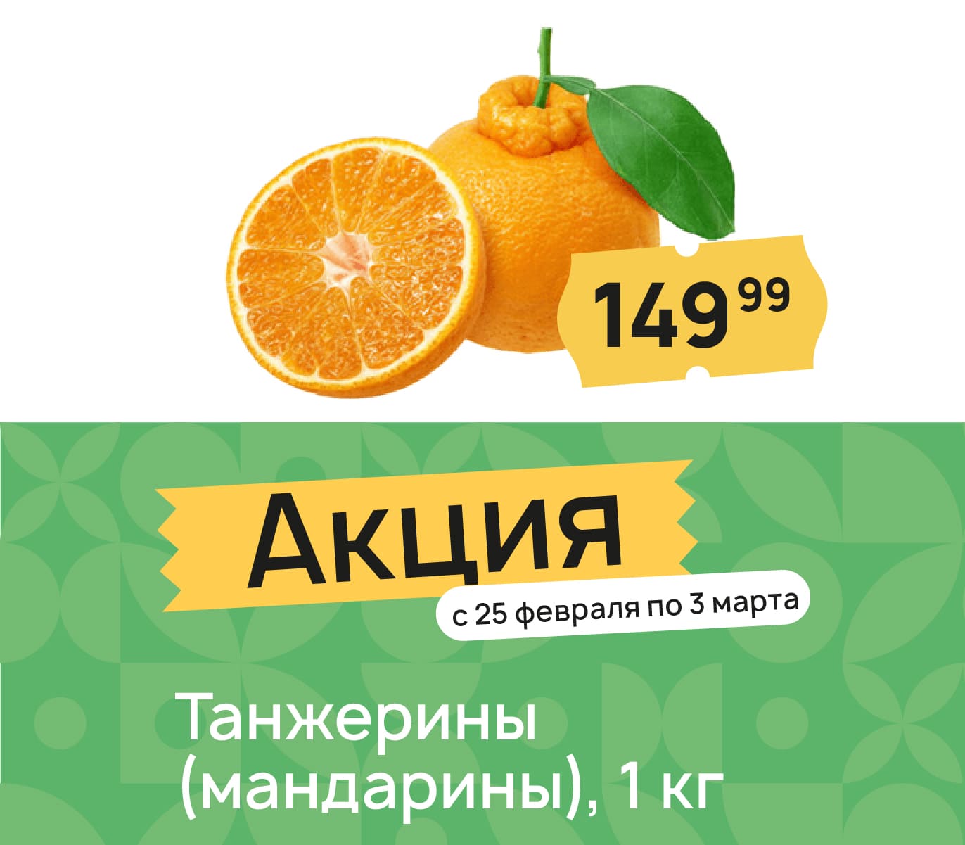 Танжерины (мандарины)