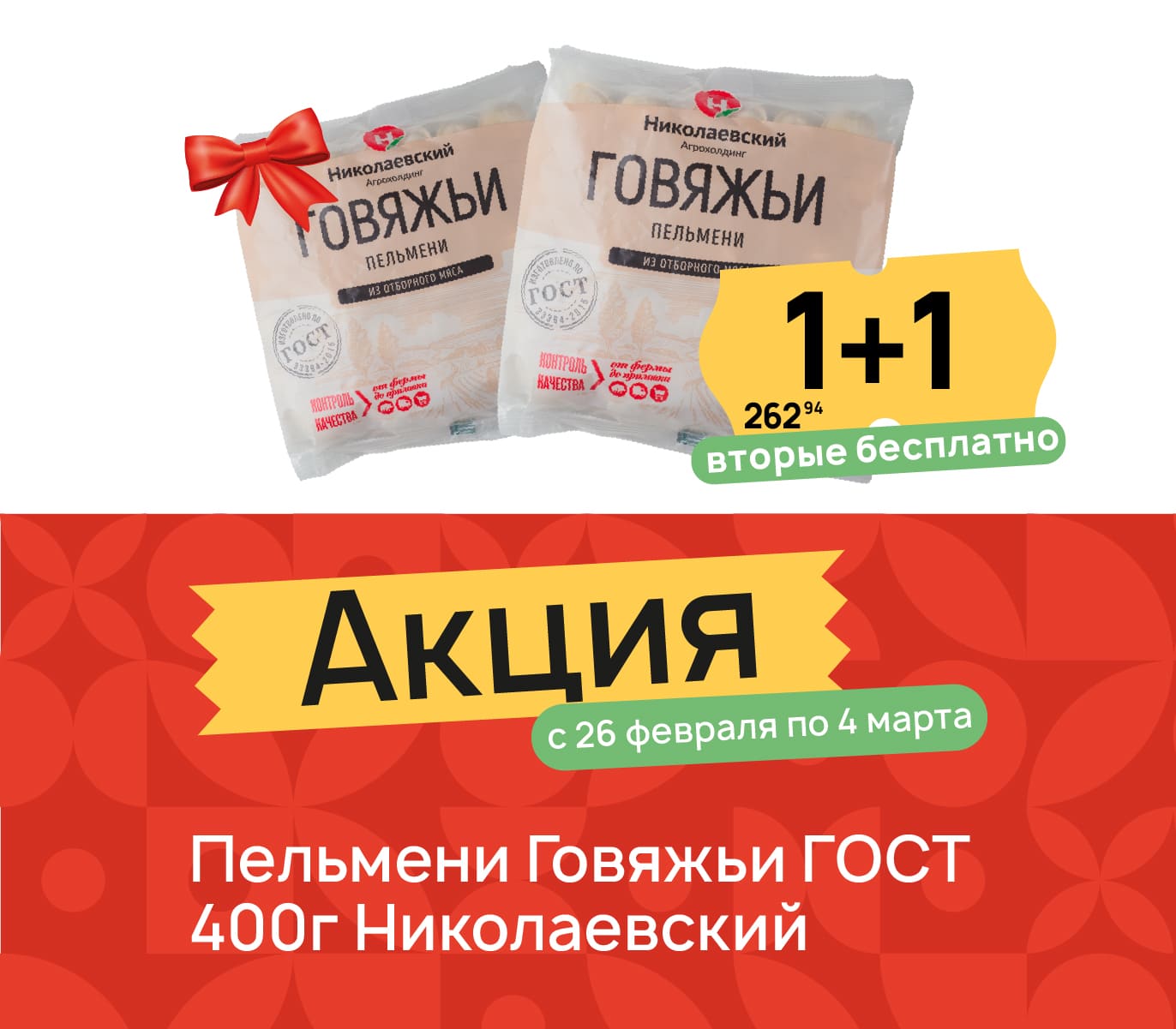 1+1 Пельмени говяжьи