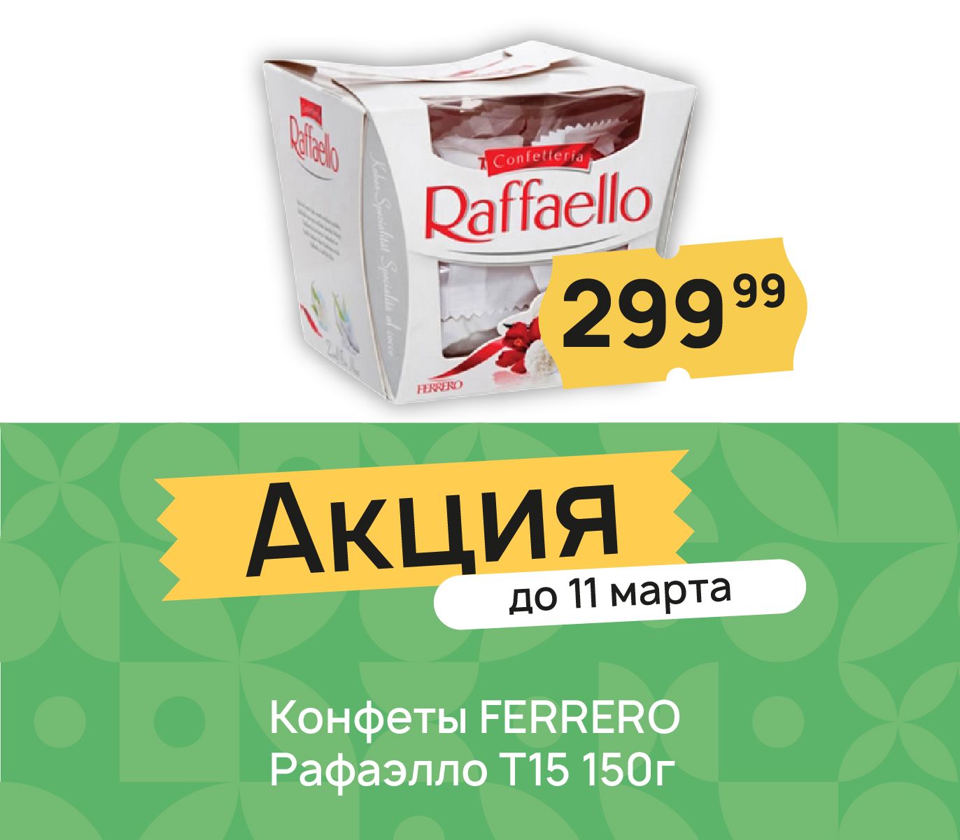 Конфеты Рафаэлло